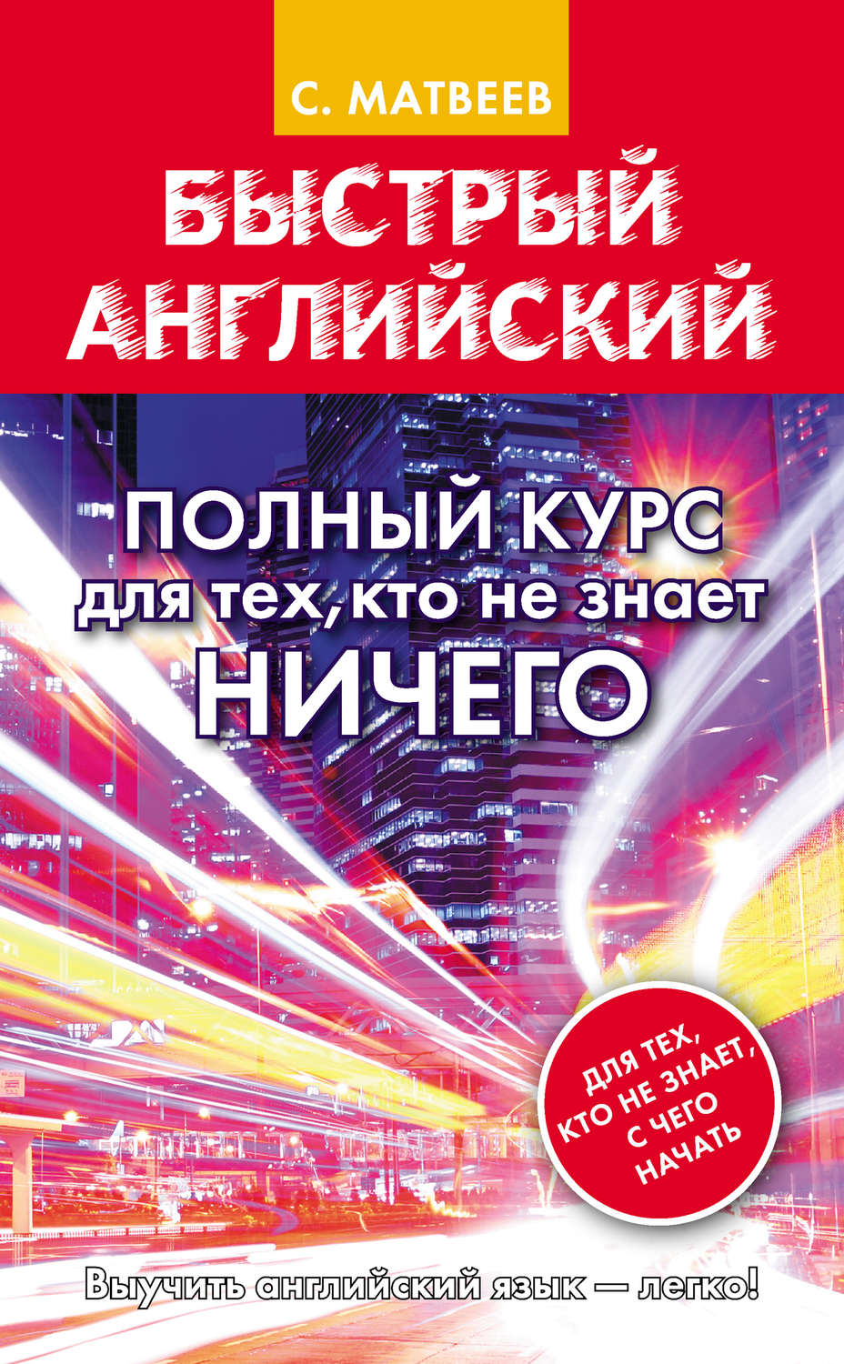 Обложка книги «Быстрый английский. Полный курс для тех, кто не знает НИЧЕГО»