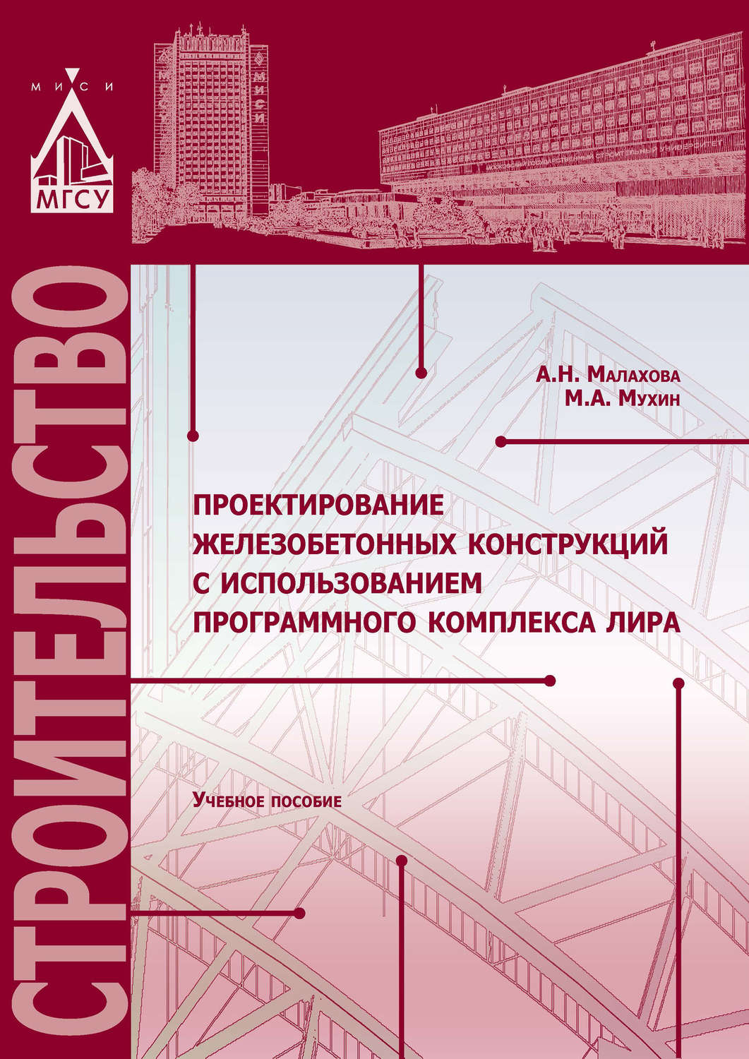 Обложка книги «Проектирование железобетонных конструкций с использованием программного комплекса ЛИРА»