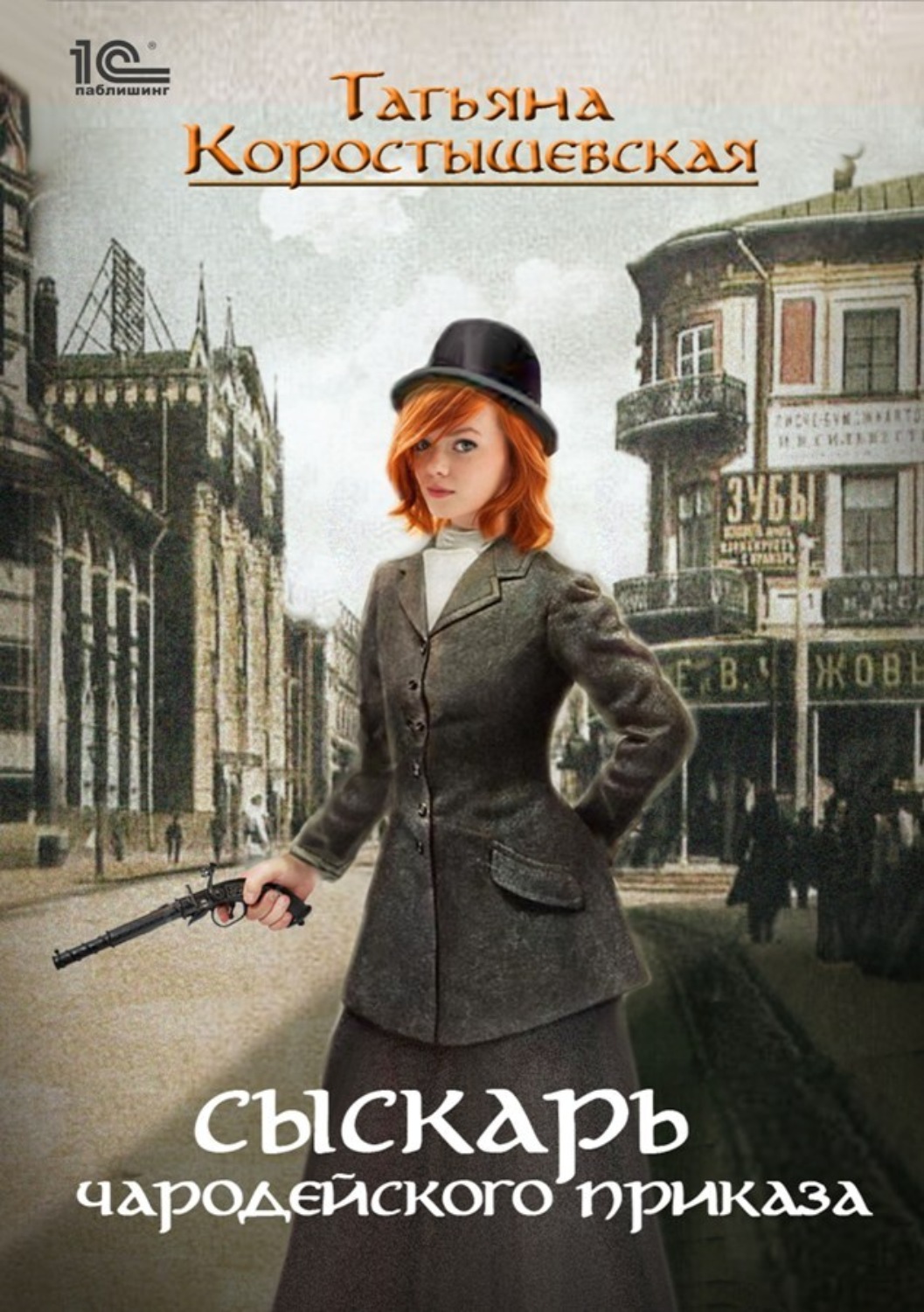 Обложка книги «Сыскарь чародейского приказа»