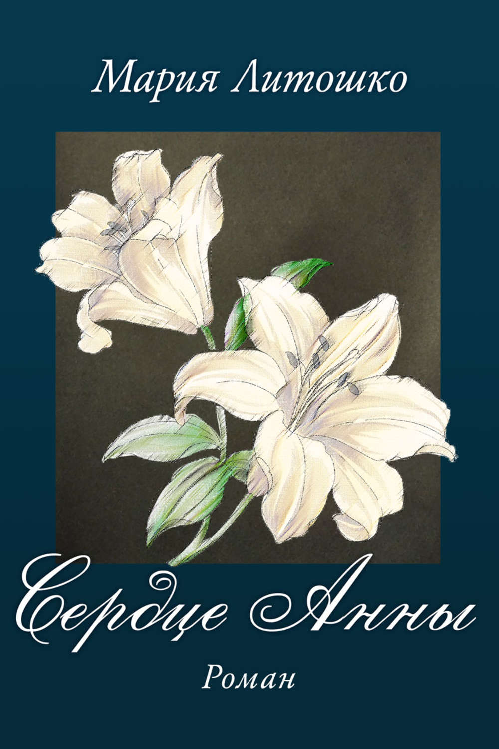 Обложка книги «Сердце Анны»