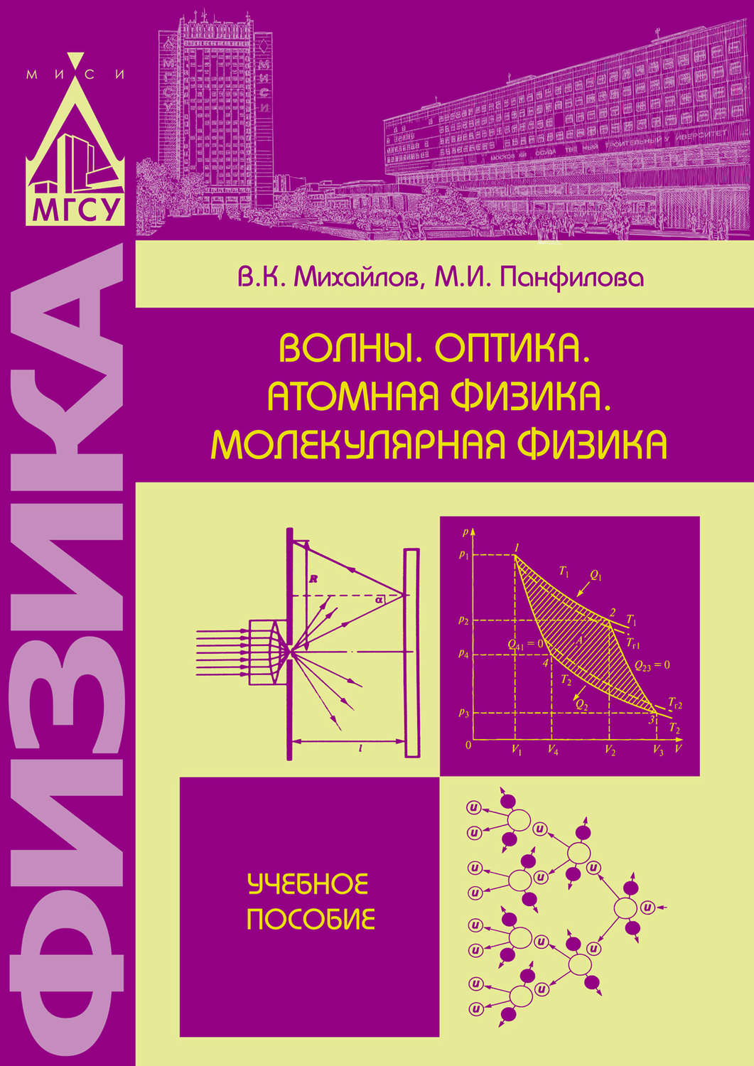 Обложка книги «Волны. Оптика. Атомная физика. Молекулярная физика»