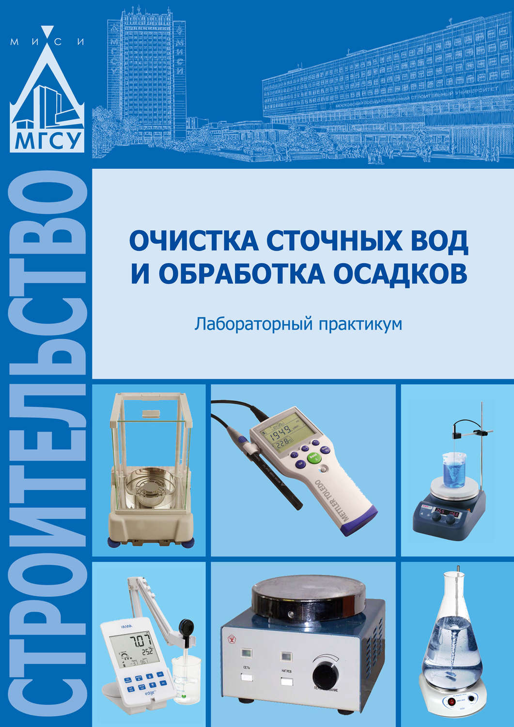 Обложка книги «Очистка сточных вод и обработка осадков»