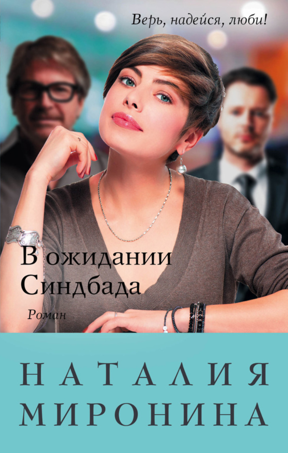 Обложка книги «В ожидании Синдбада»