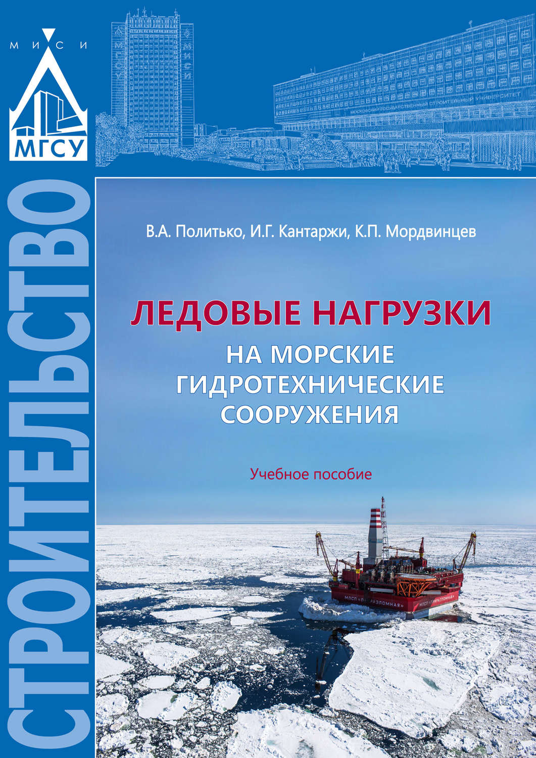 Обложка книги «Ледовые нагрузки на морские гидротехнические сооружения»