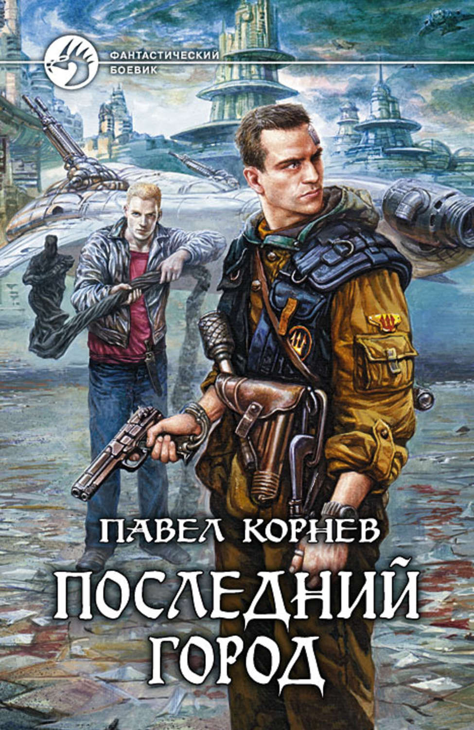 Обложка книги «Последний город»