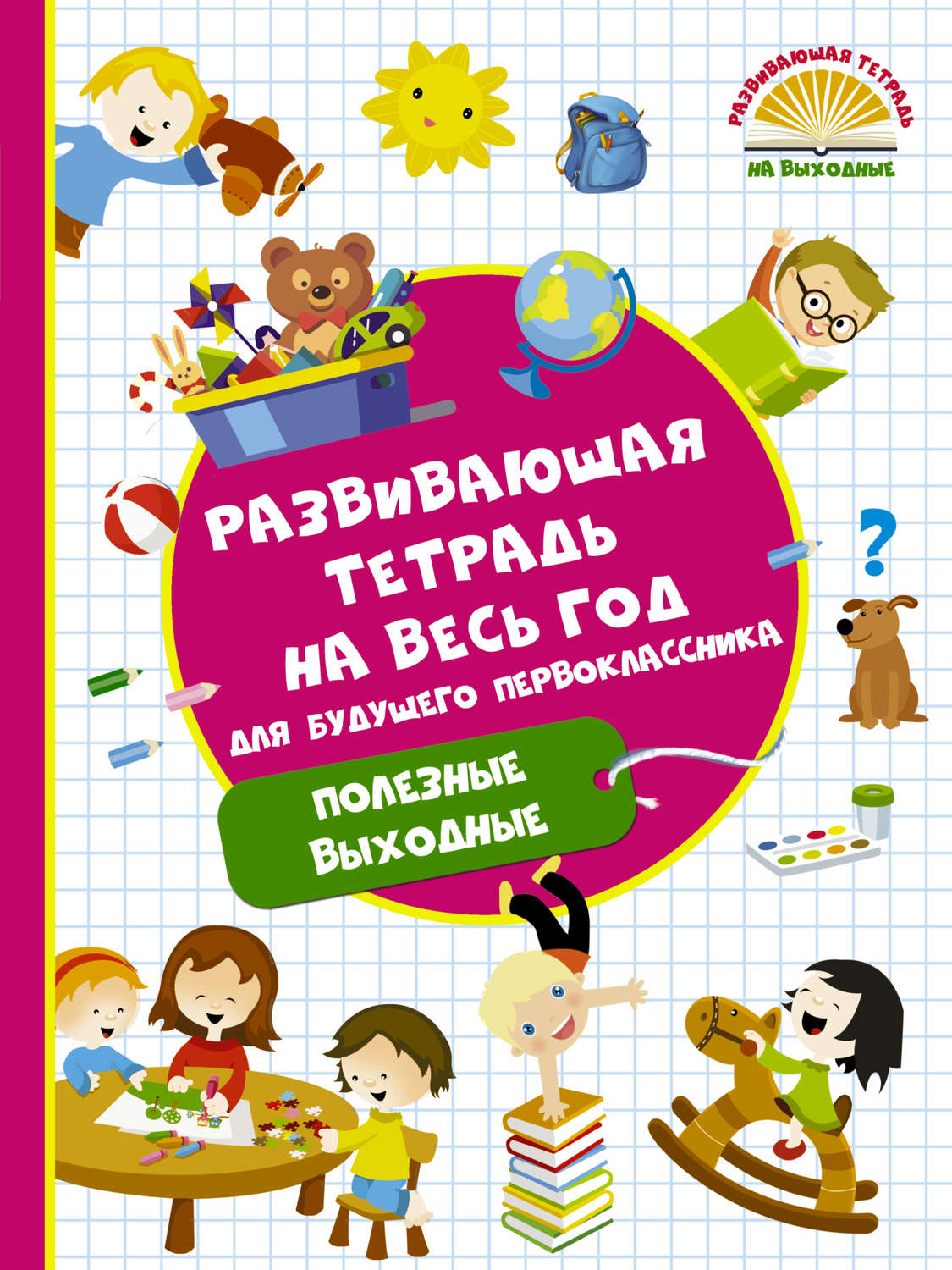Обложка книги «Развивающая тетрадь на весь год для будущего первоклассника. Полезные выходные»