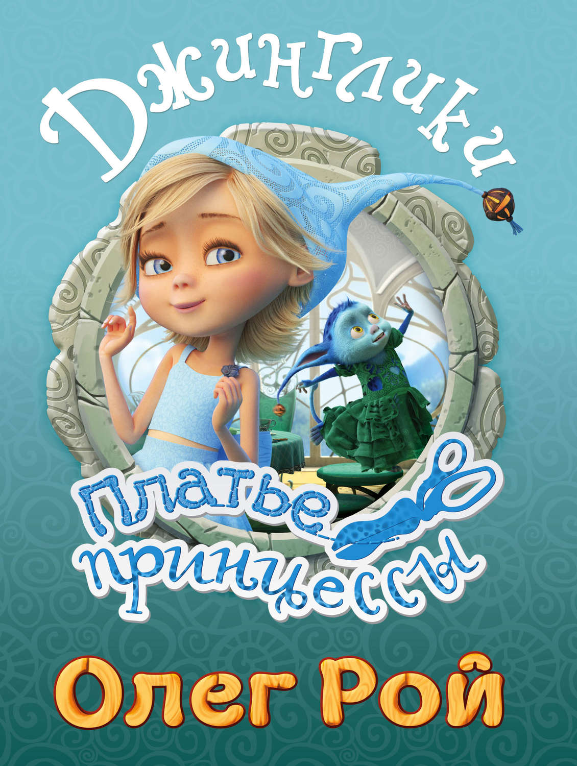 Обложка книги «Платье принцессы»