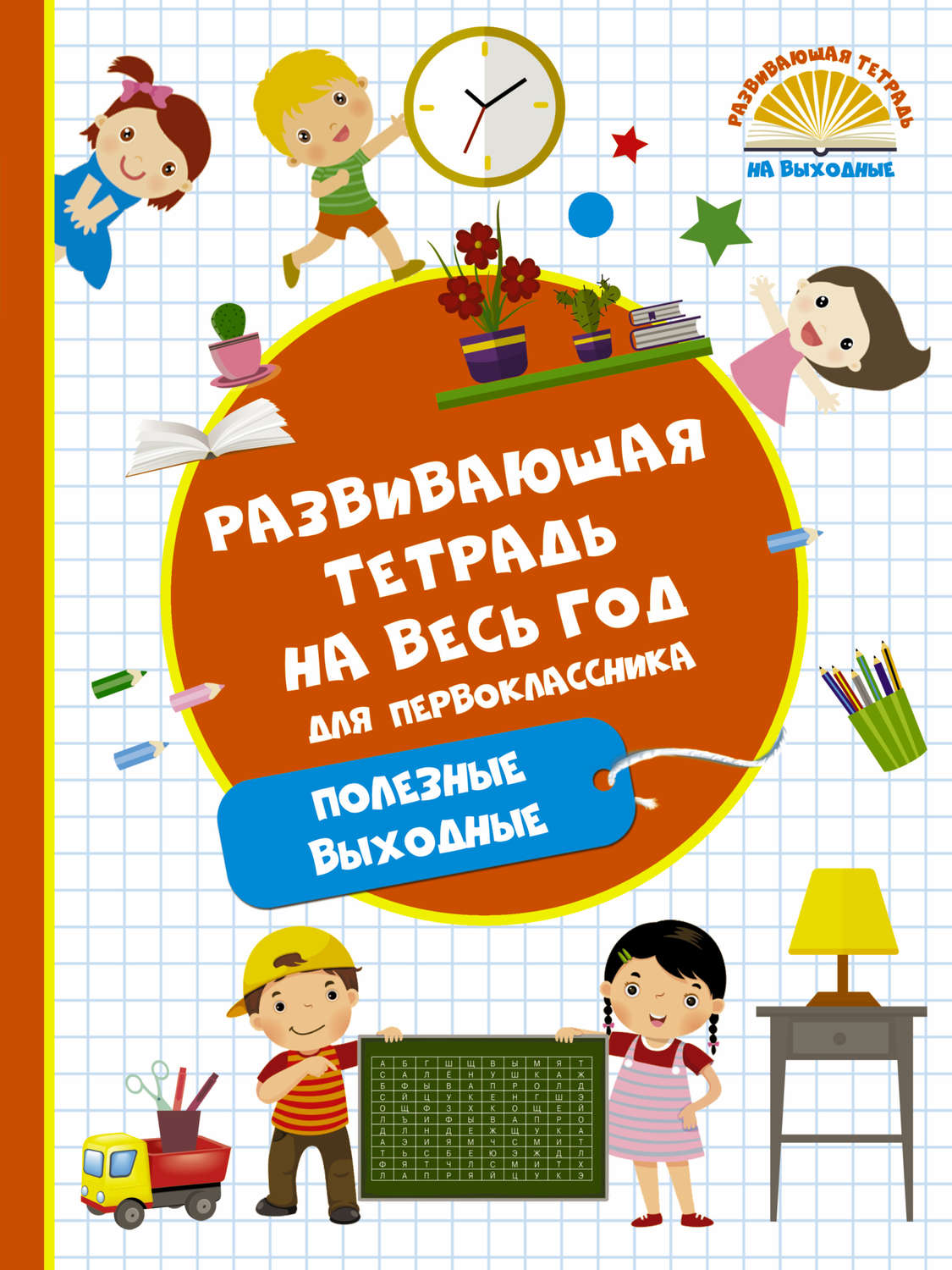 Обложка книги «Развивающая тетрадь на весь год для первоклассника. Полезные выходные»