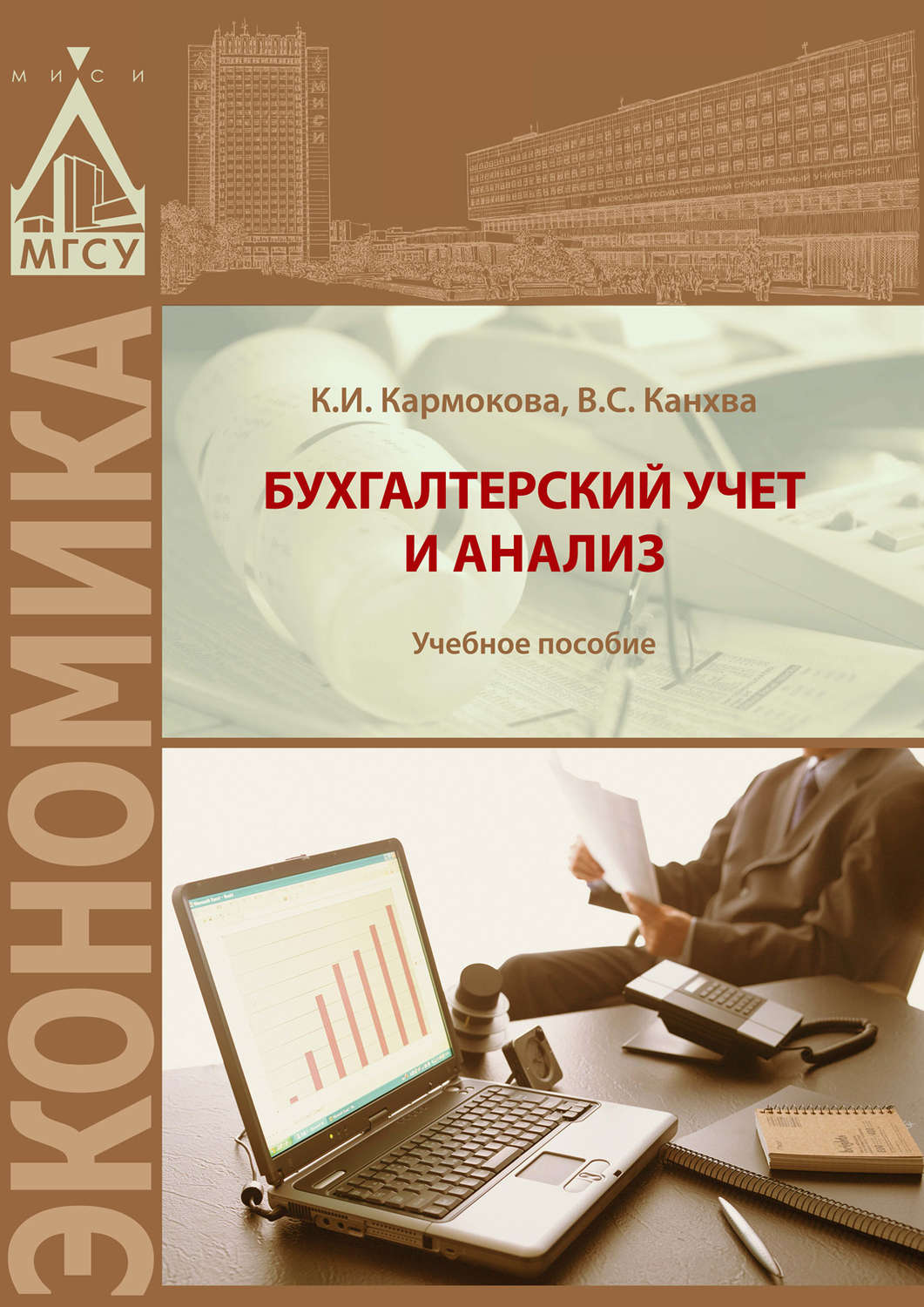 Обложка книги «Бухгалтерский учет и анализ»