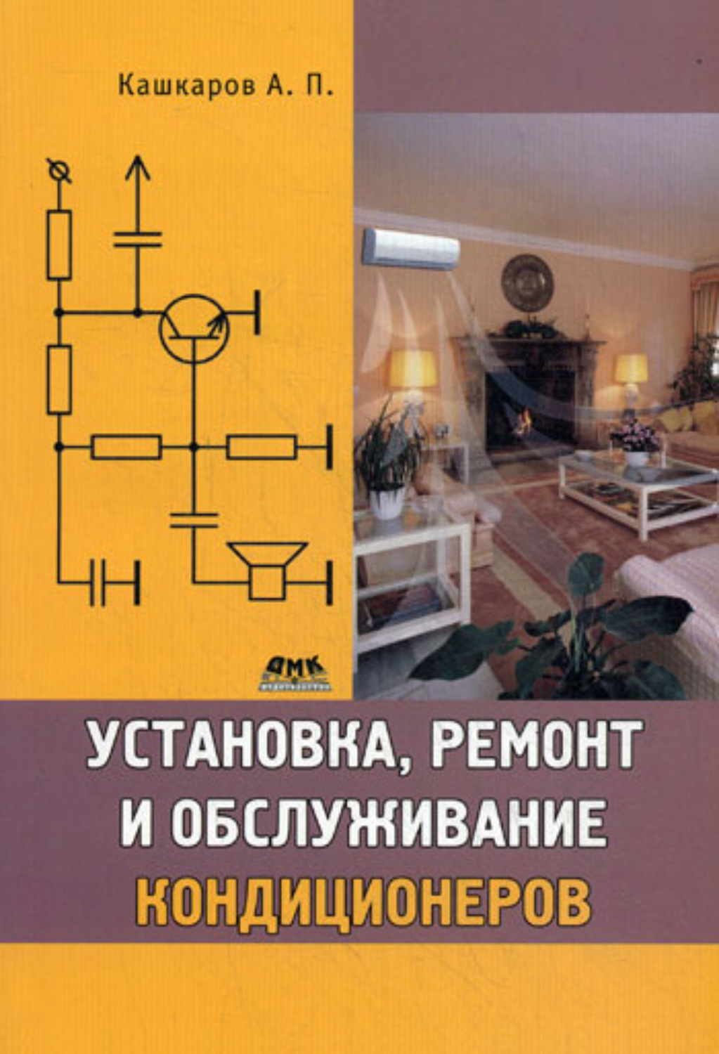Обложка книги «Установка, ремонт и обслуживание кондиционеров»