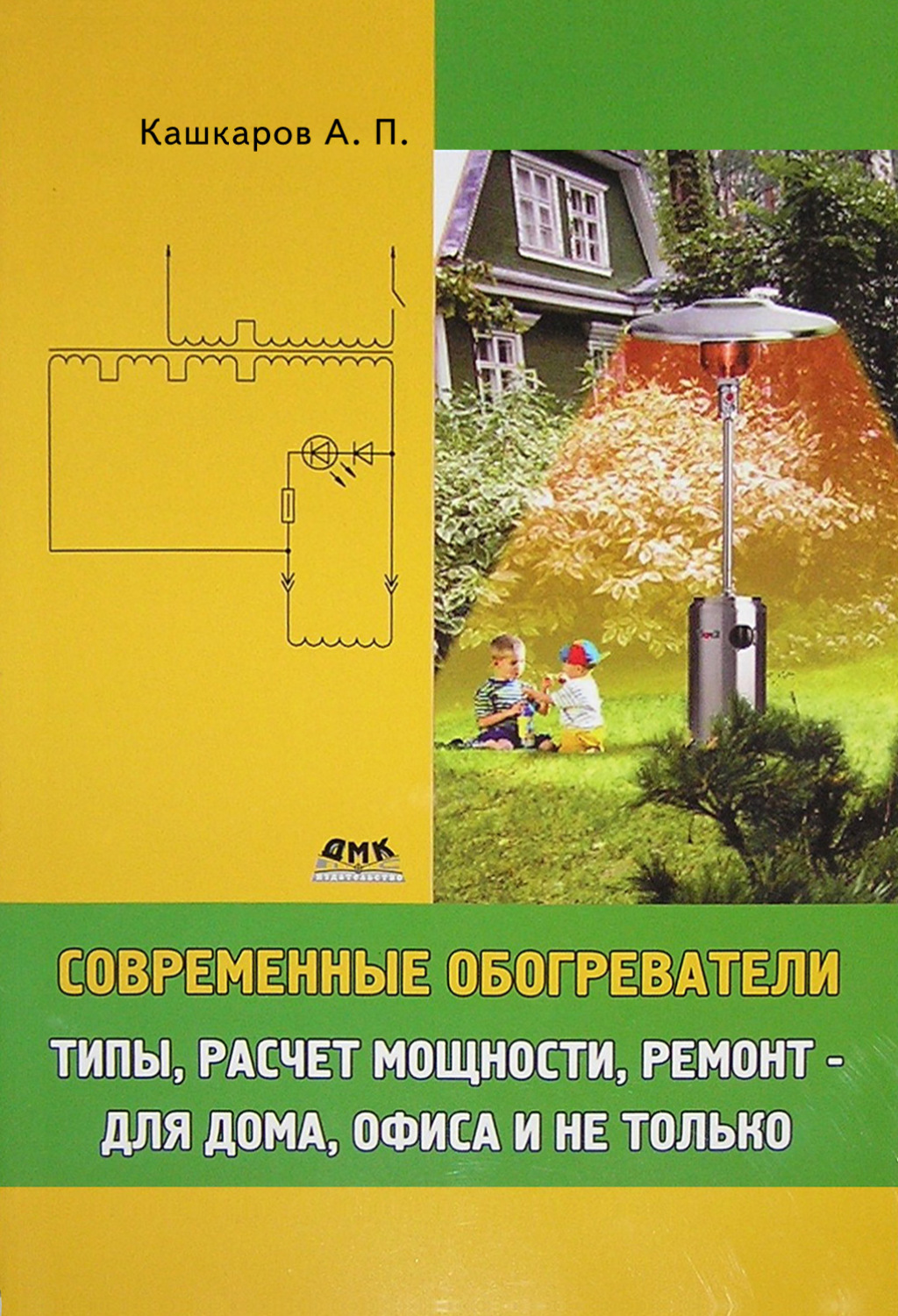 Обложка книги «Современные обогреватели. Типы, расчет мощности, ремонт – для дома, офиса и не только»