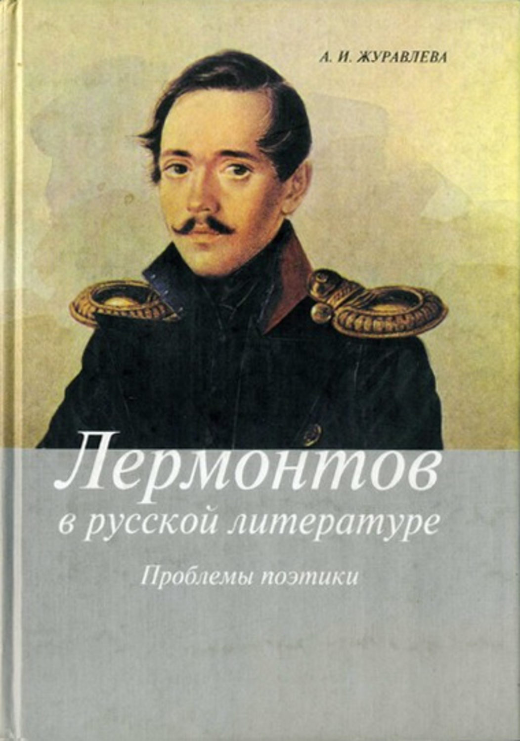Обложка книги «Лермонтов в русской литературе. Проблемы поэтики»