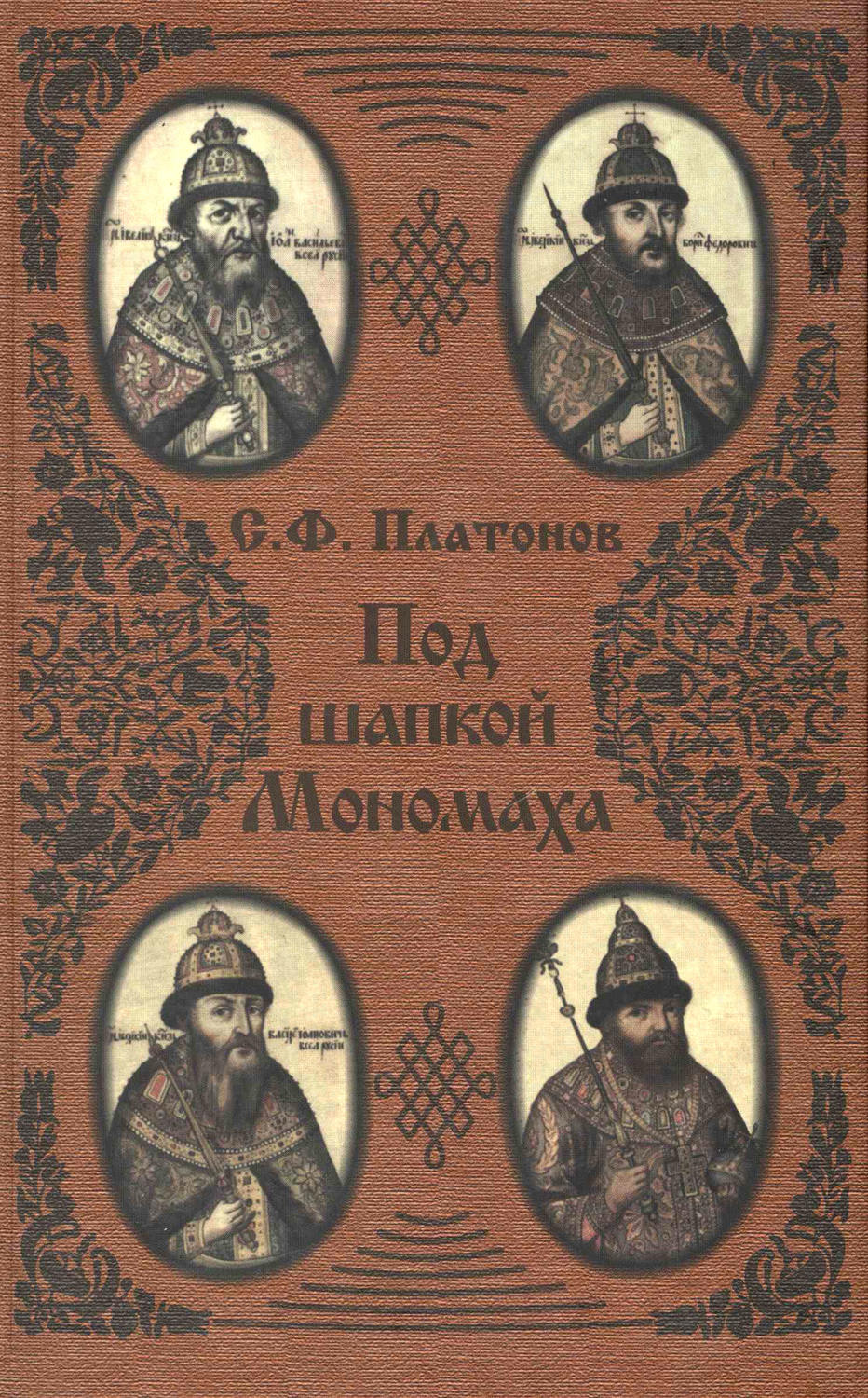 Обложка книги «Под шапкой Мономаха»