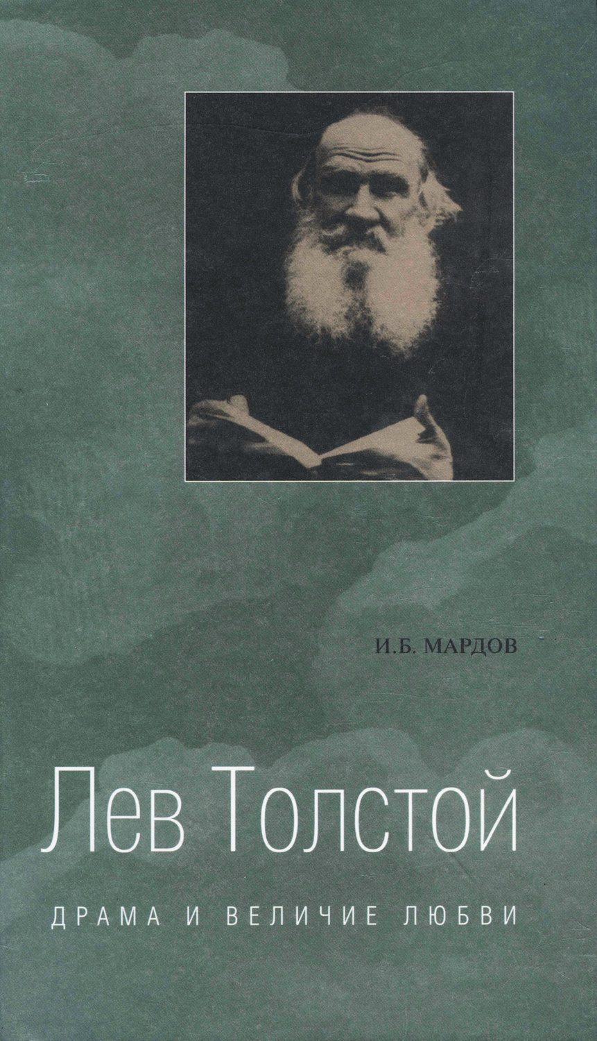 Обложка книги «Лев Толстой. Драма и величие любви. Опыт метафизической биографии»