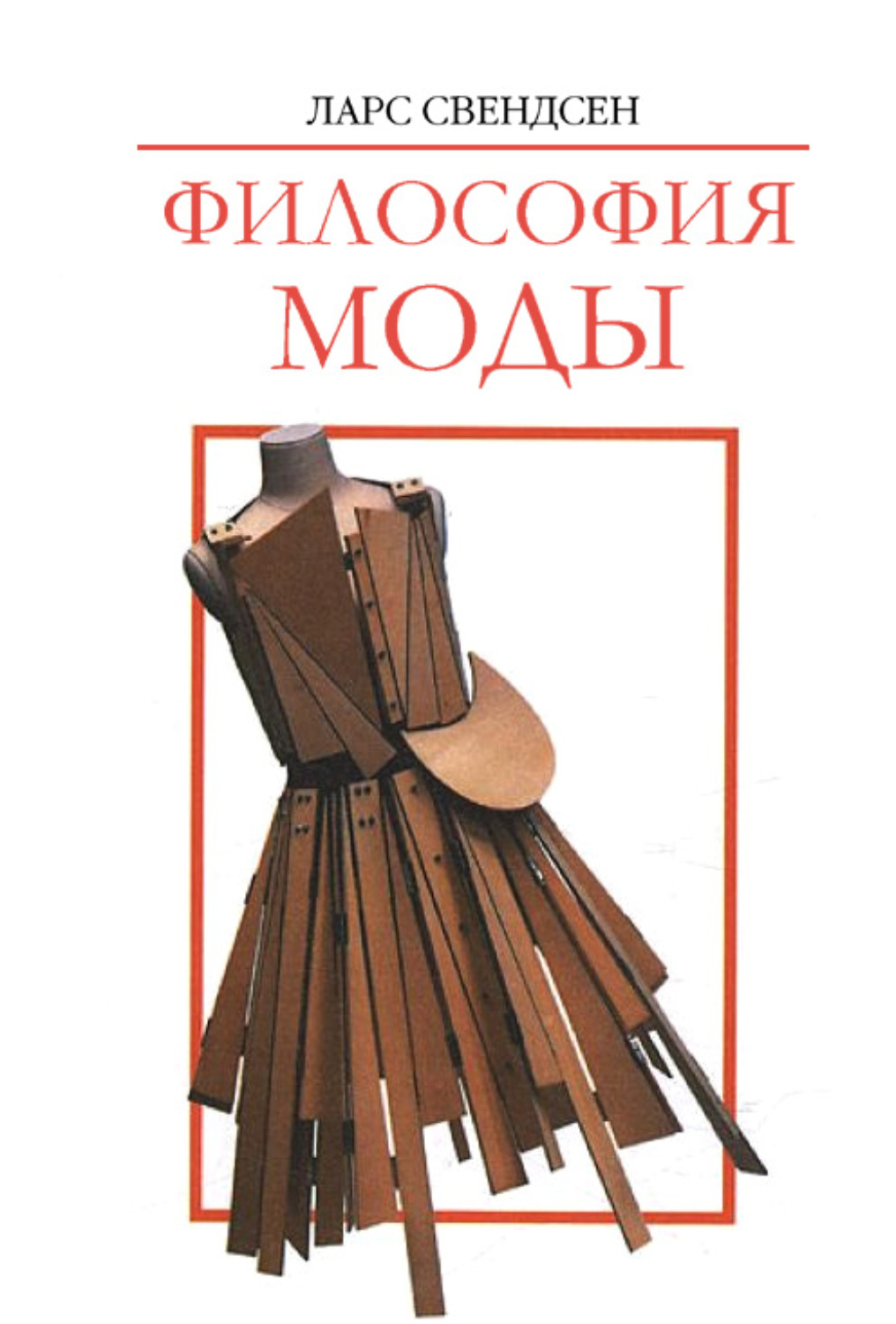 Обложка книги «Философия моды»