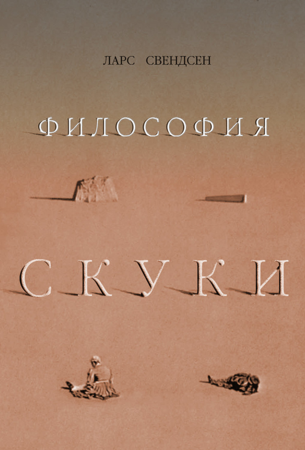 Обложка книги «Философия скуки»