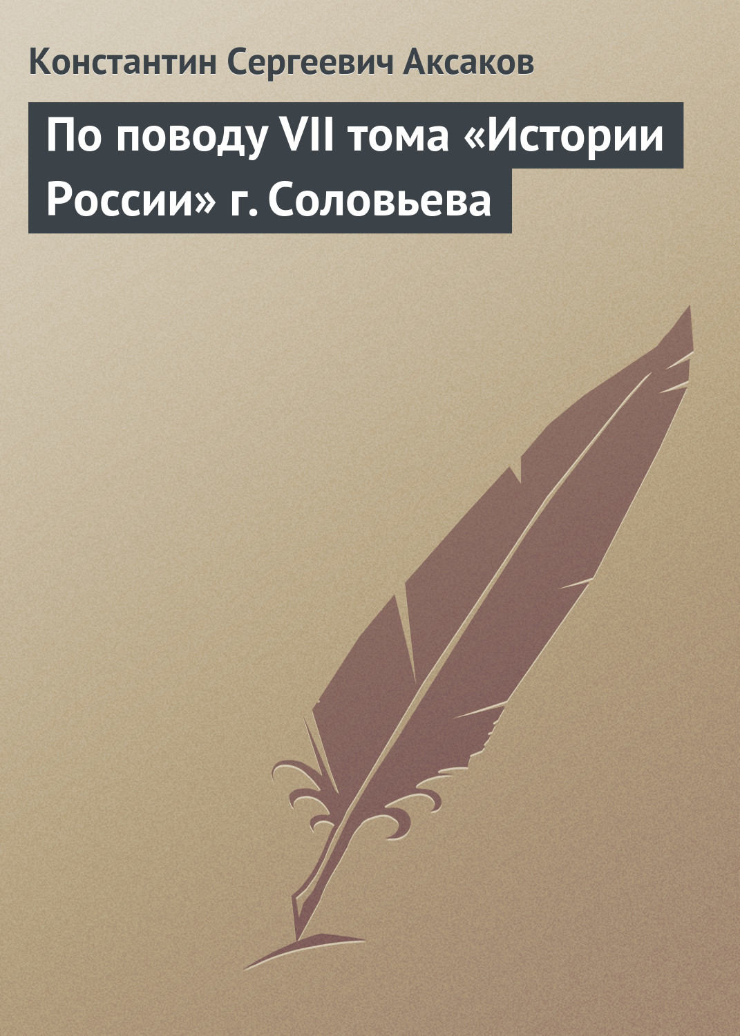 Обложка книги «По поводу VII тома «Истории России» г. Соловьева»