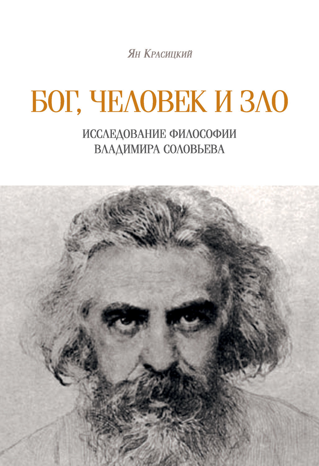 Обложка книги «Бог, человек и зло. Исследование философии Владимира Соловьева»