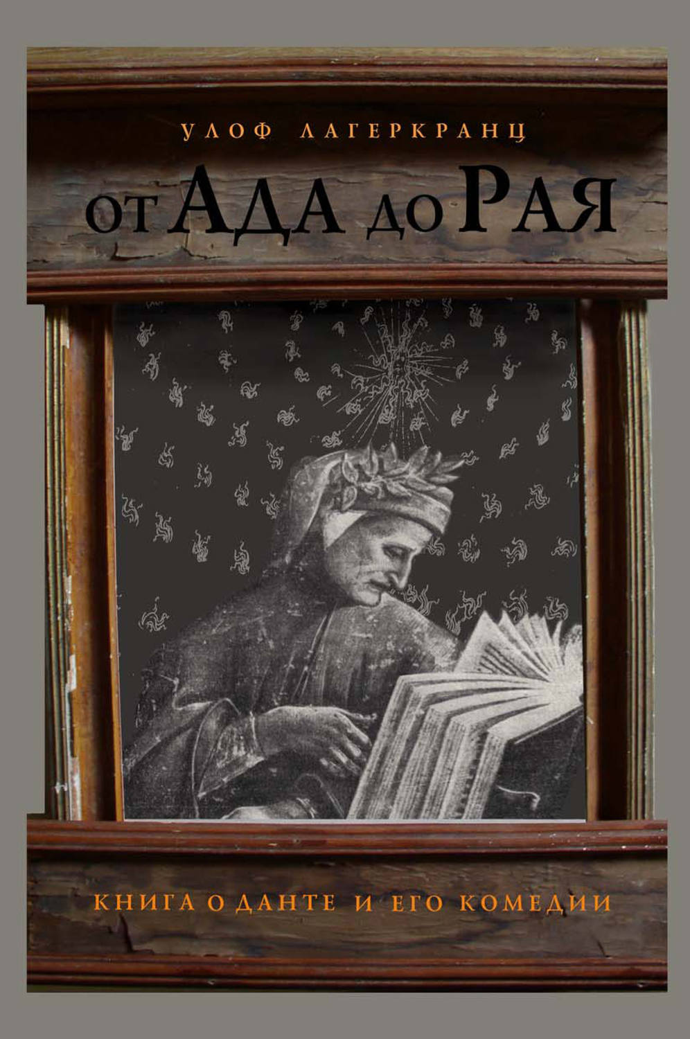 Обложка книги «От Ада до Рая. Книга о Данте и его комедии»