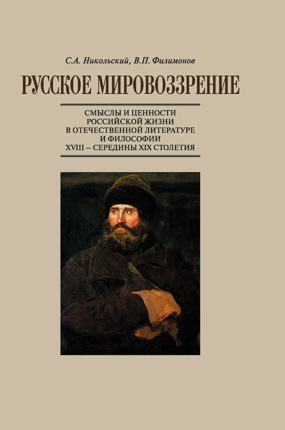 Обложка книги «Русское мировоззрение. Смыслы и ценности российской жизни в отечественной литературе и философии ХVIII – середины XIX столетия»