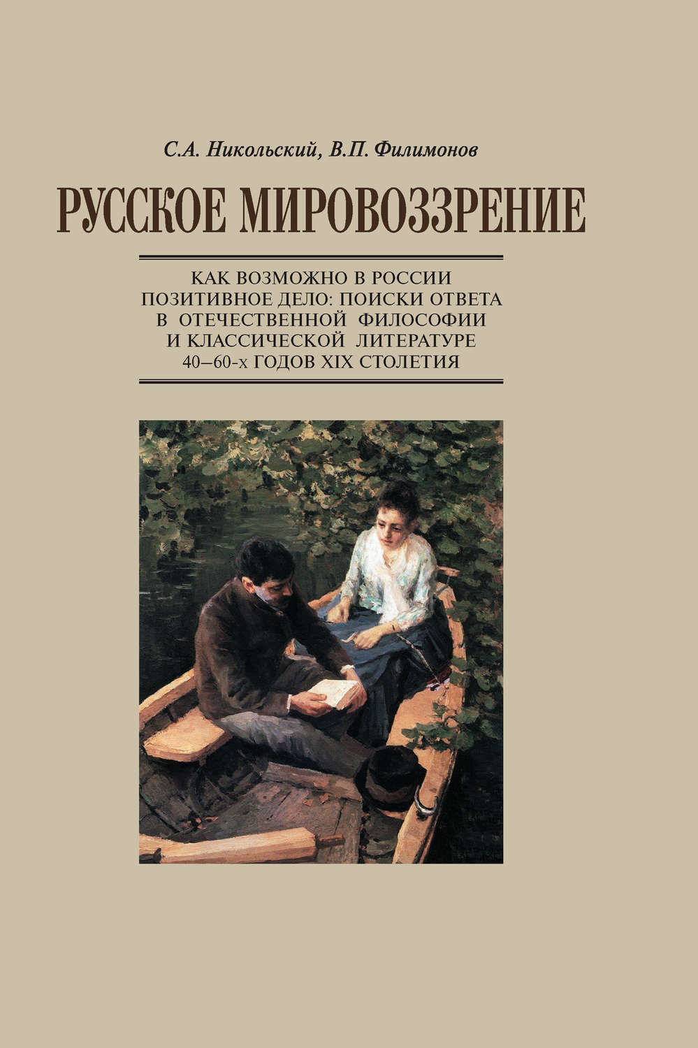 Обложка книги «Русское мировоззрение. Как возможно в России позитивное дело: поиски ответа в отечественной философии и классической литературе 40–60-х годов ХIХ столетия»