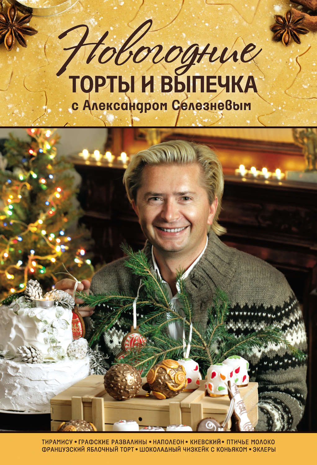 Обложка книги «Новогодние торты и выпечка с Александром Селезневым»