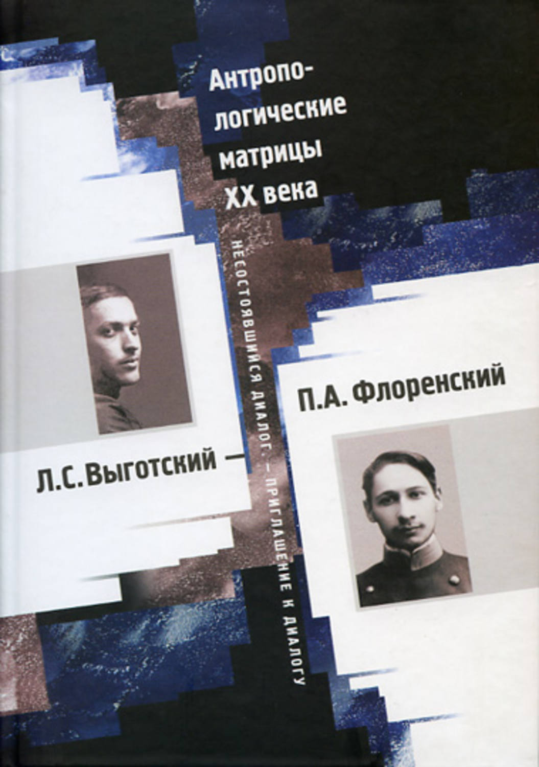 Обложка книги «Антропологические матрицы XX века. Л. С. Выготский – П. А. Флоренский: несостоявшийся диалог – приглашение к диалогу»