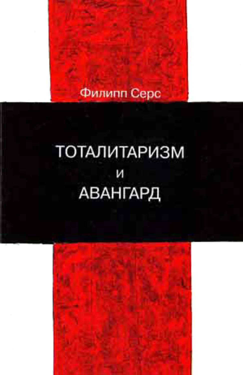 Обложка книги «Тоталитаризм и авангард. В преддверии запредельного»