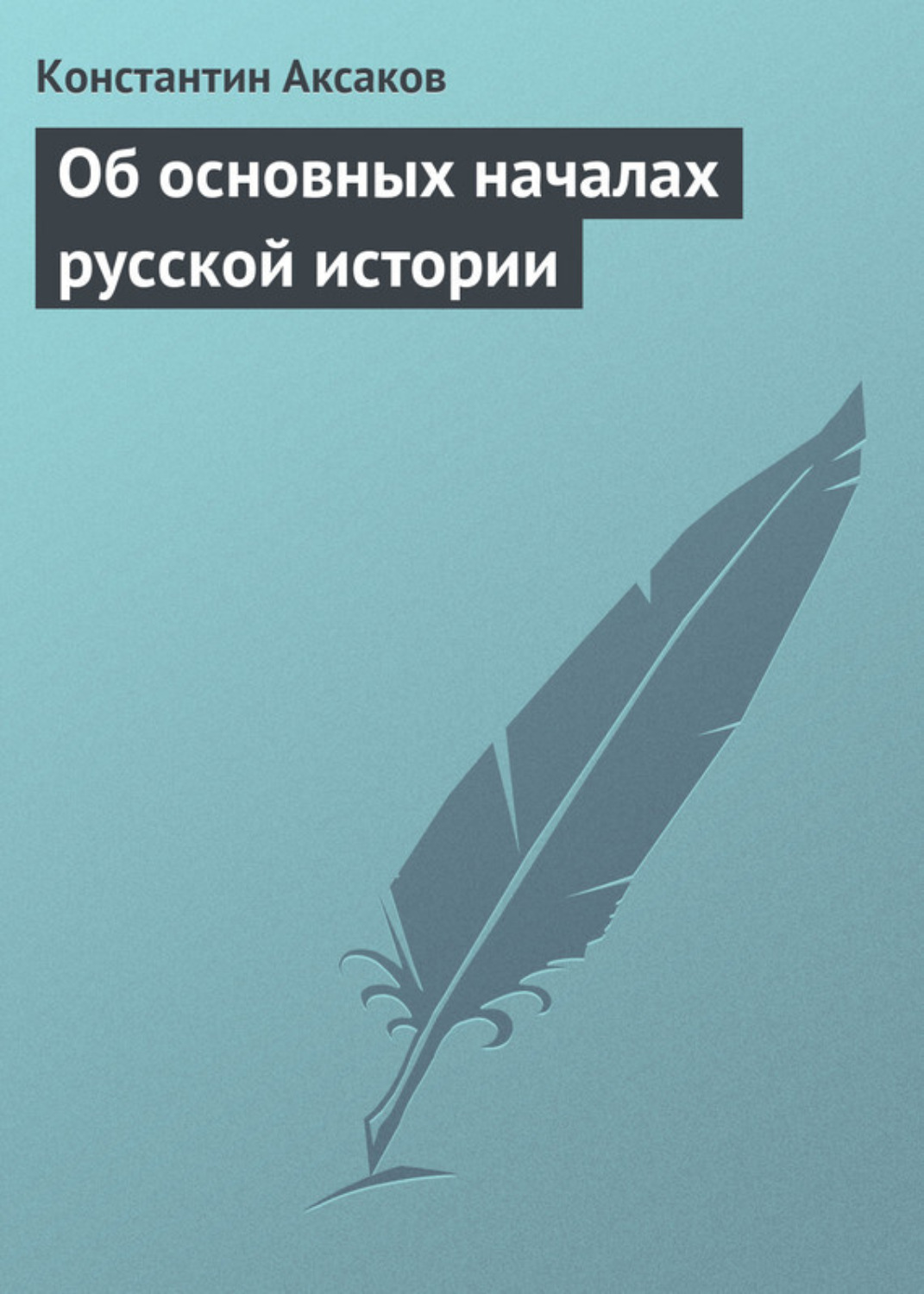 Обложка книги «Об основных началах русской истории»