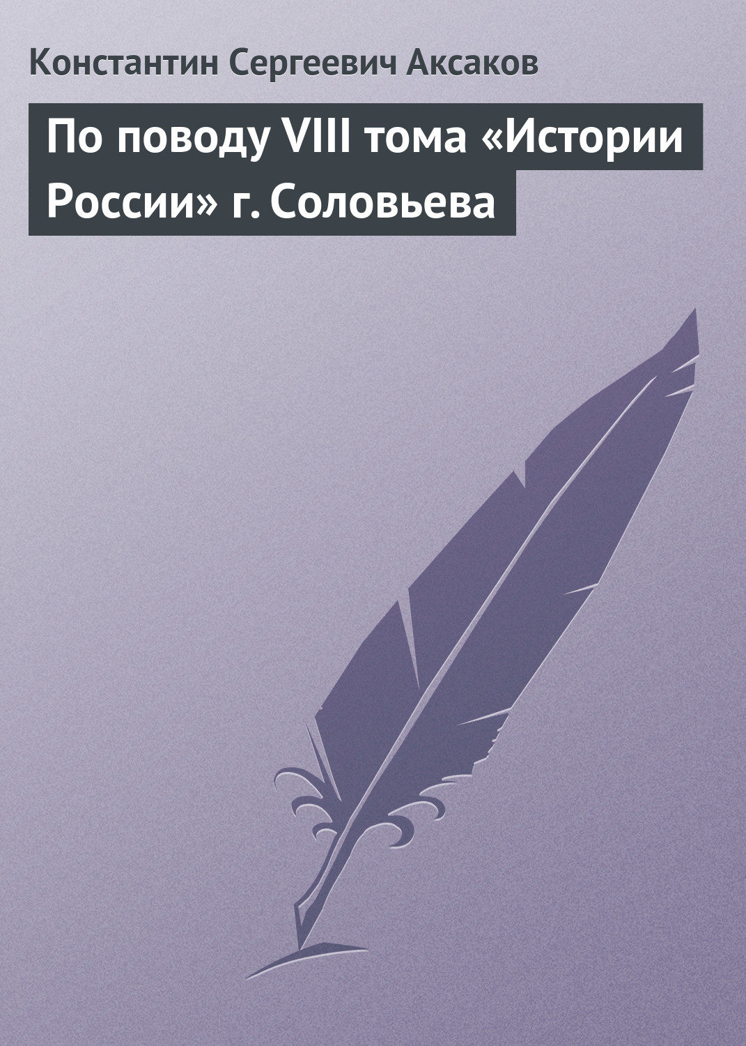 Обложка книги «По поводу VIII тома «Истории России» г. Соловьева»