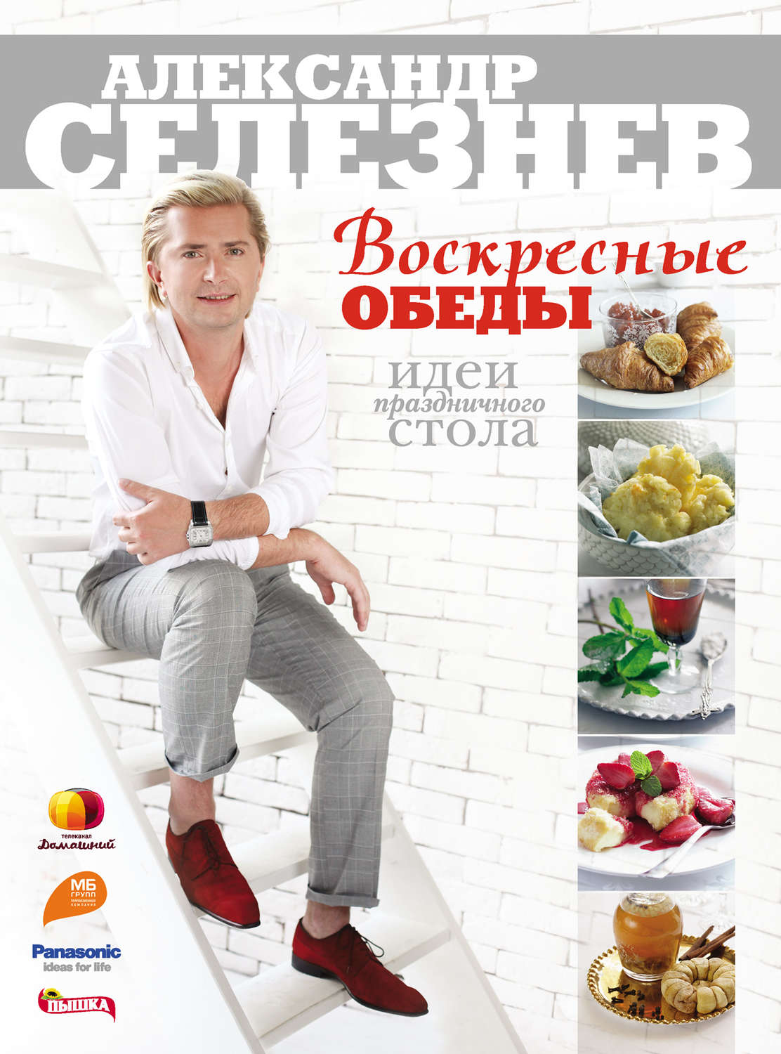 Обложка книги «Воскресные обеды. Идеи праздничного стола»