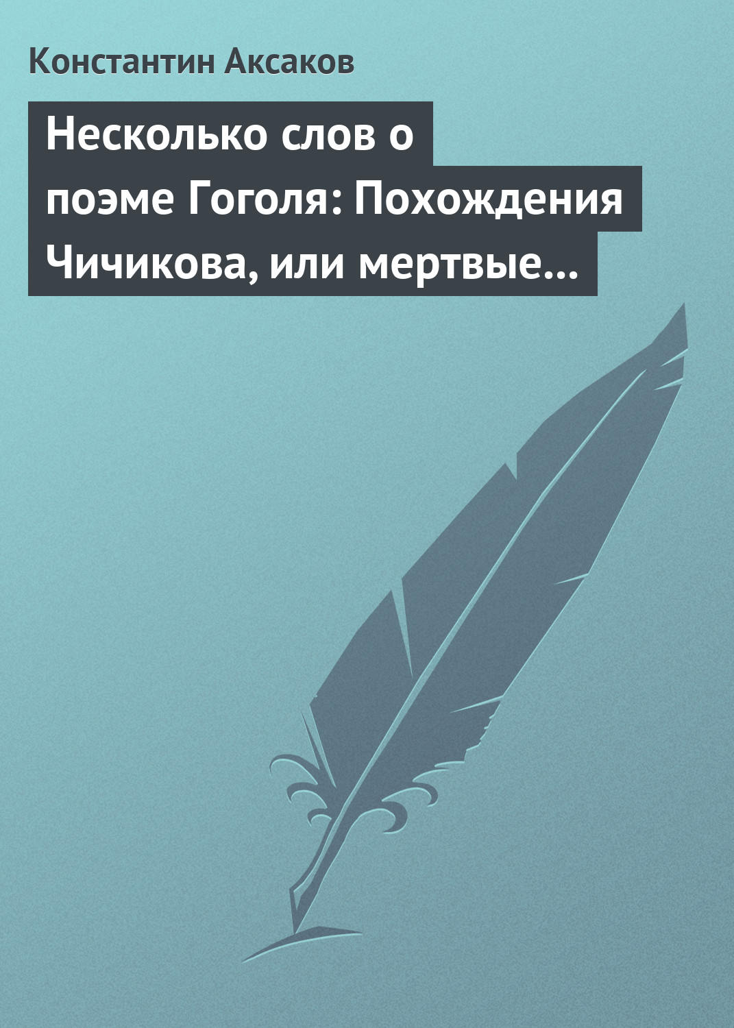 Обложка книги «Несколько слов о поэме Гоголя: Похождения Чичикова, или мертвые души»