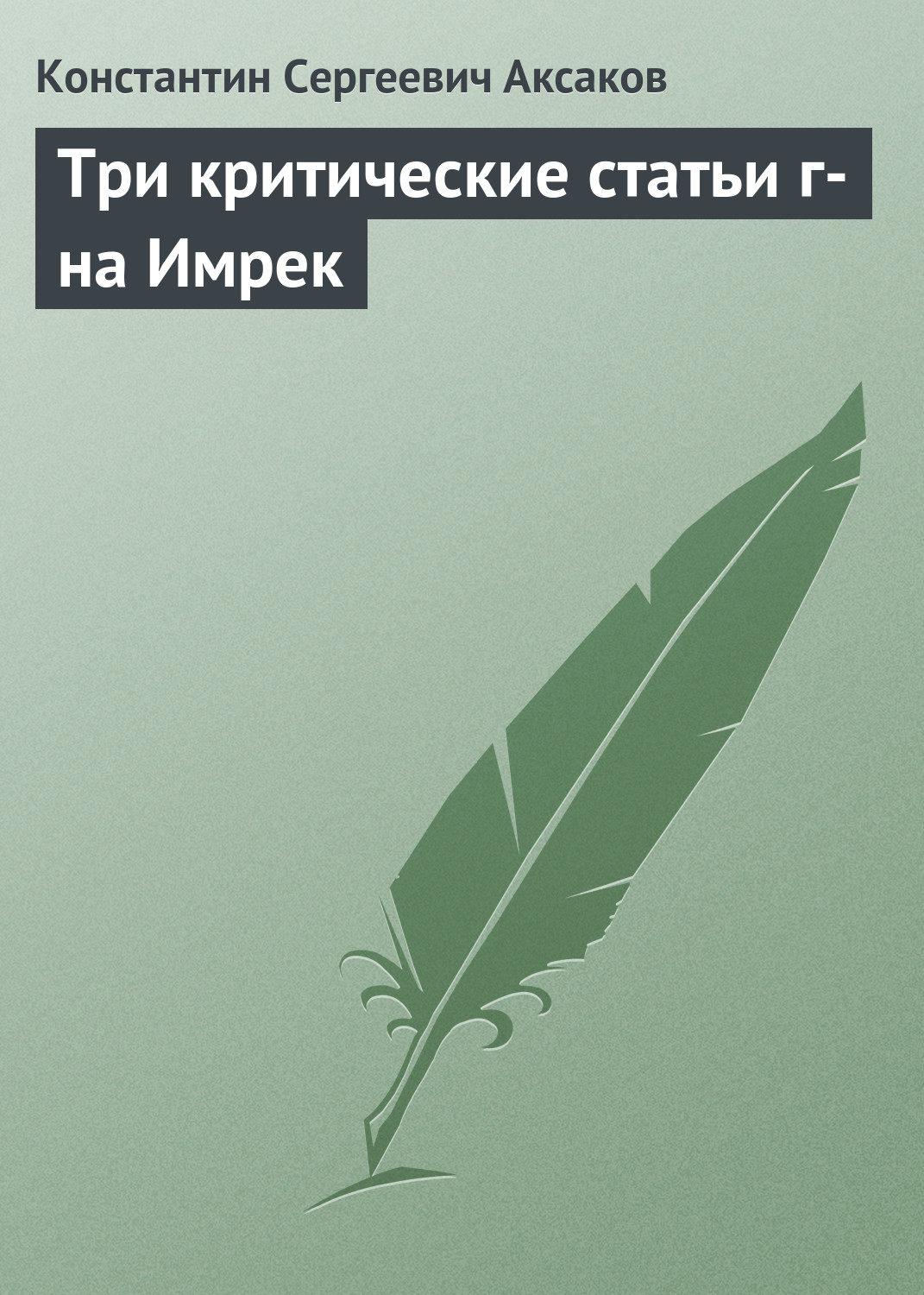 Обложка книги «Три критические статьи г-на Имрек»