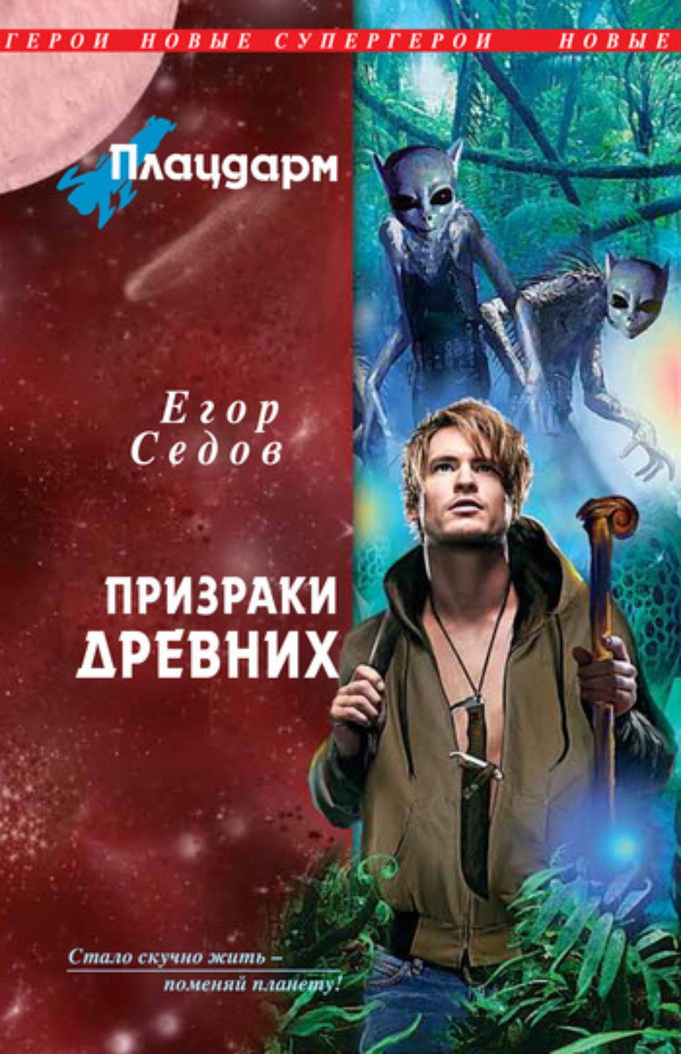 Обложка книги «Призраки Древних»