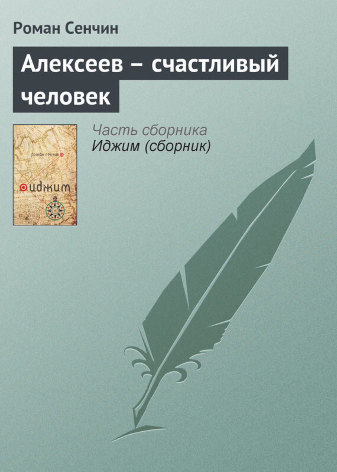 Обложка книги «Алексеев – счастливый человек»