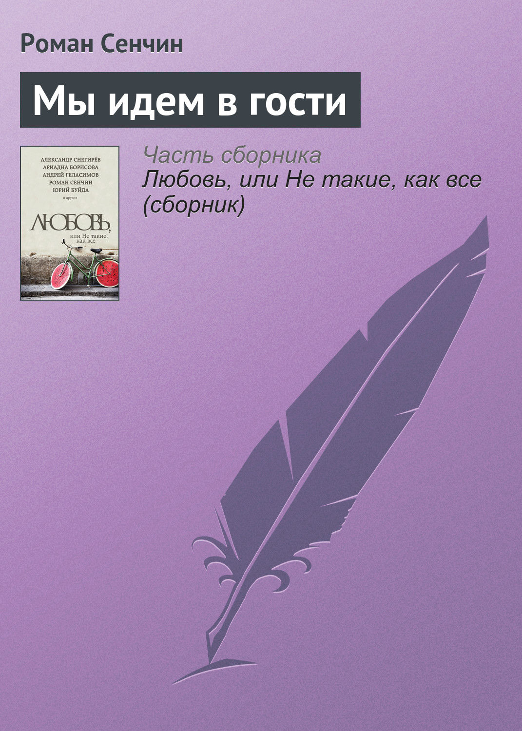 Обложка книги «Мы идем в гости»