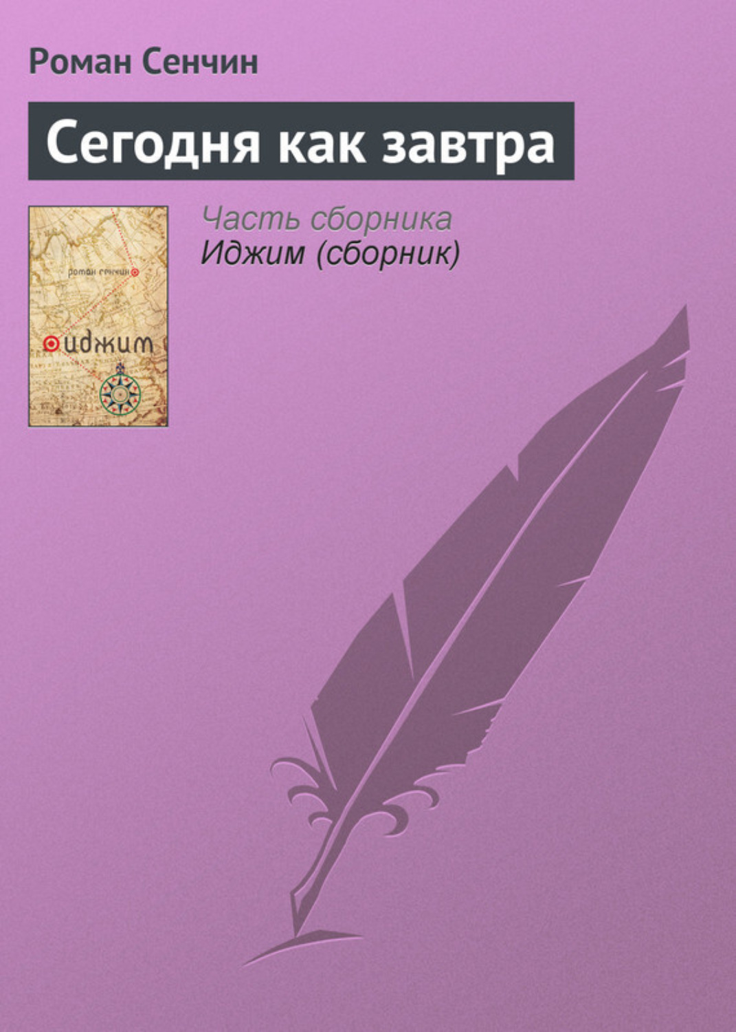 Обложка книги «Сегодня как завтра»