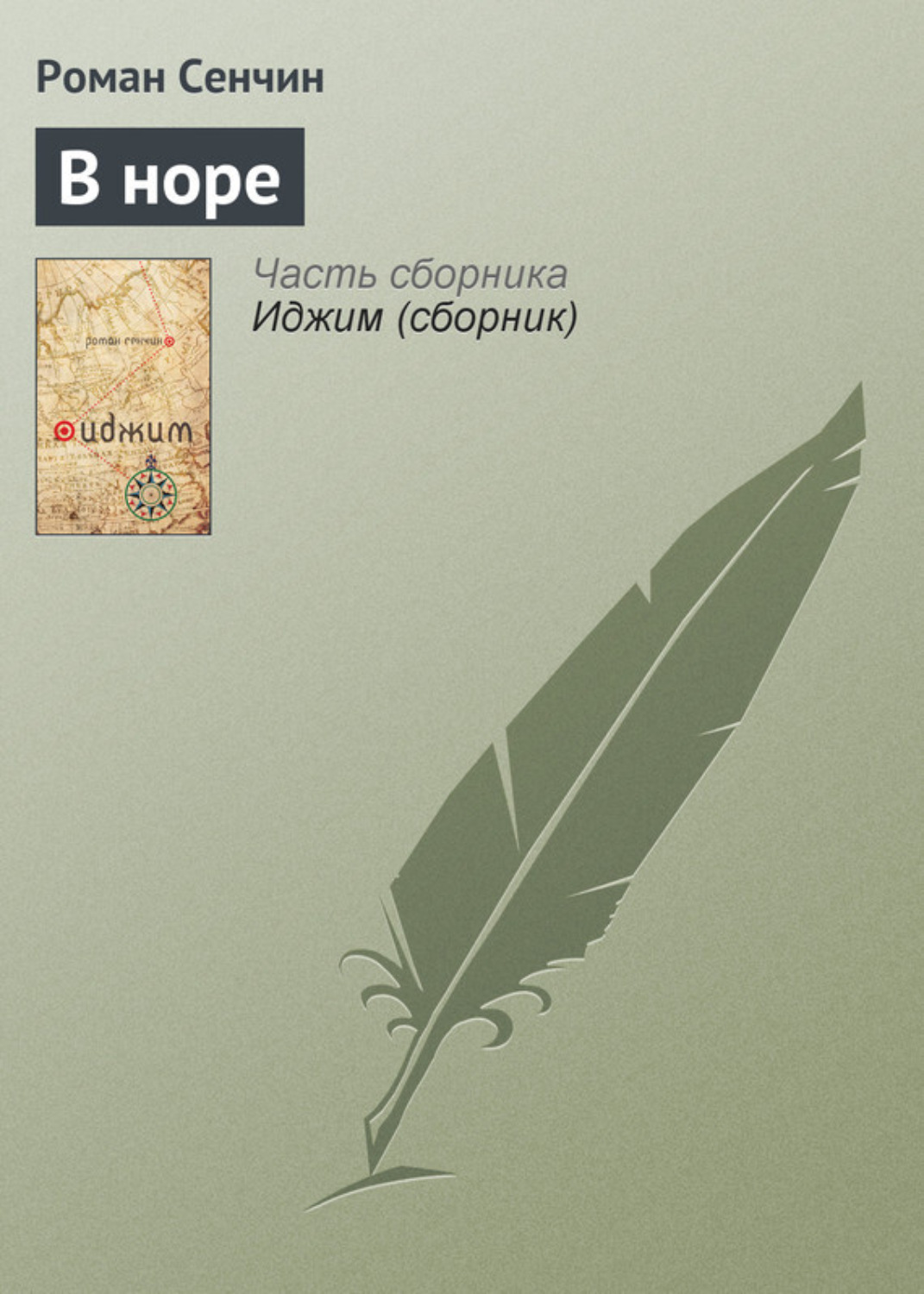 Обложка книги «В норе»