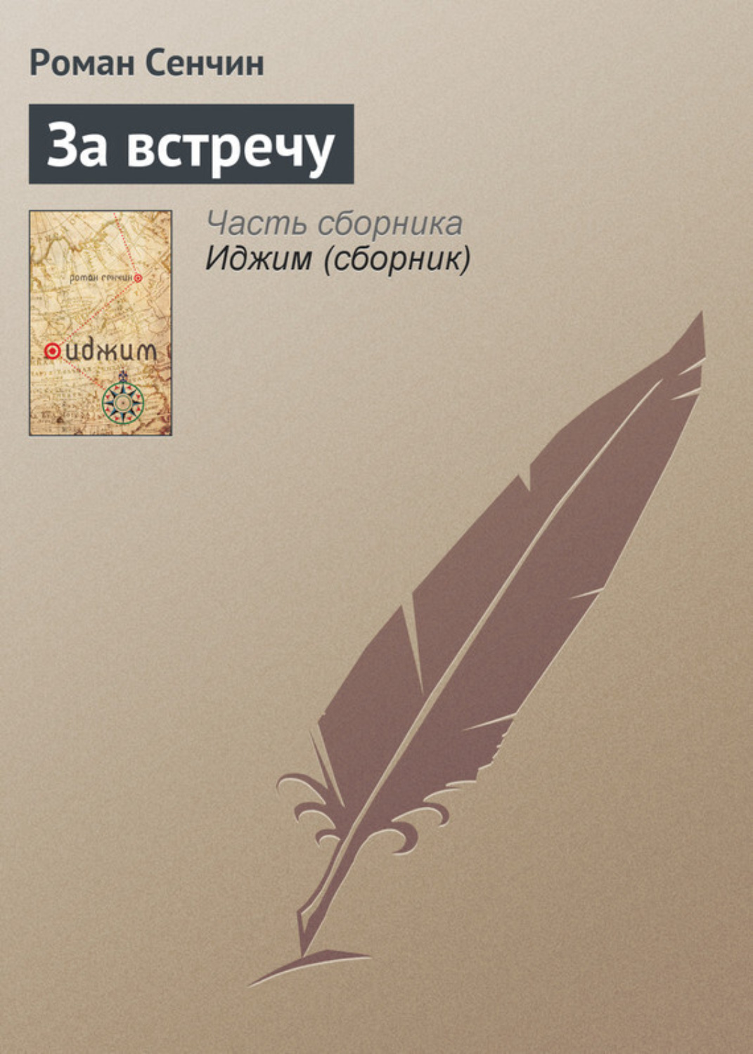 Обложка книги «За встречу»