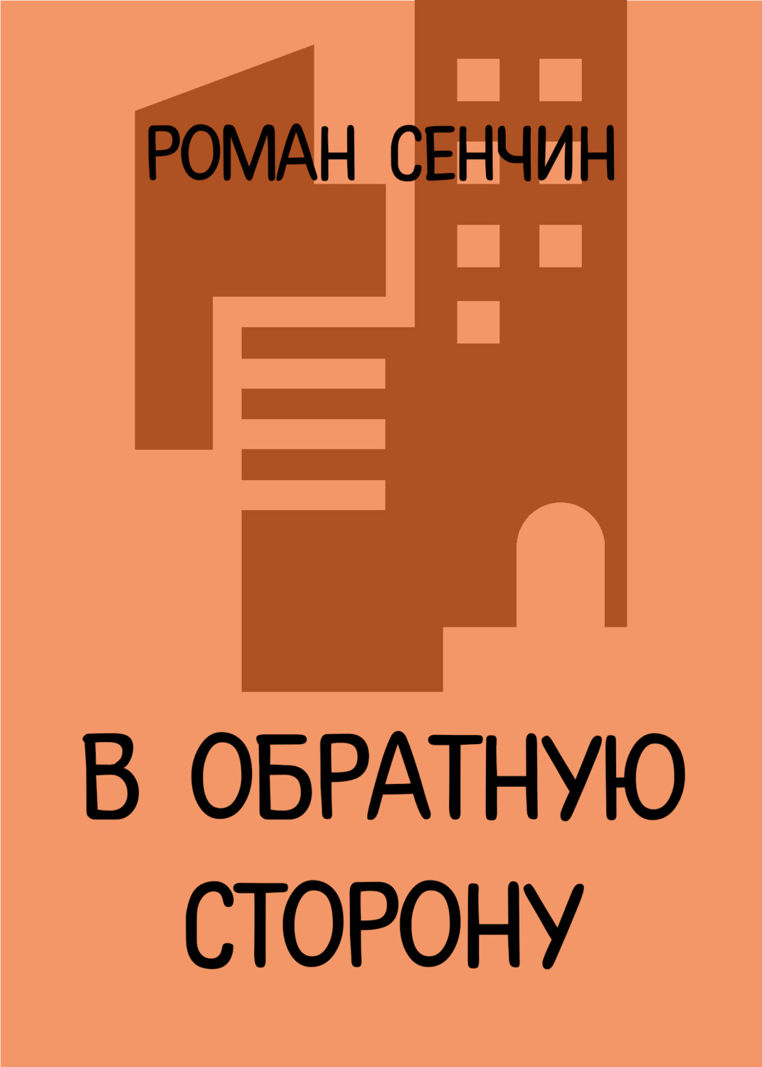 Обложка книги «В обратную сторону»