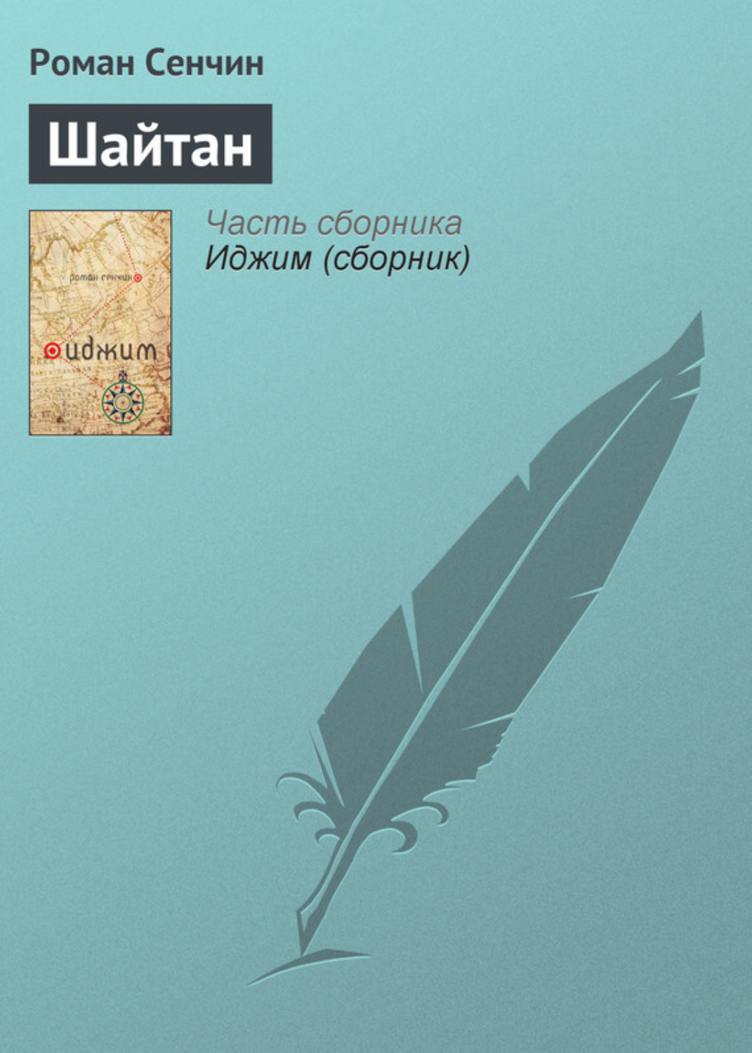 Обложка книги «Шайтан»