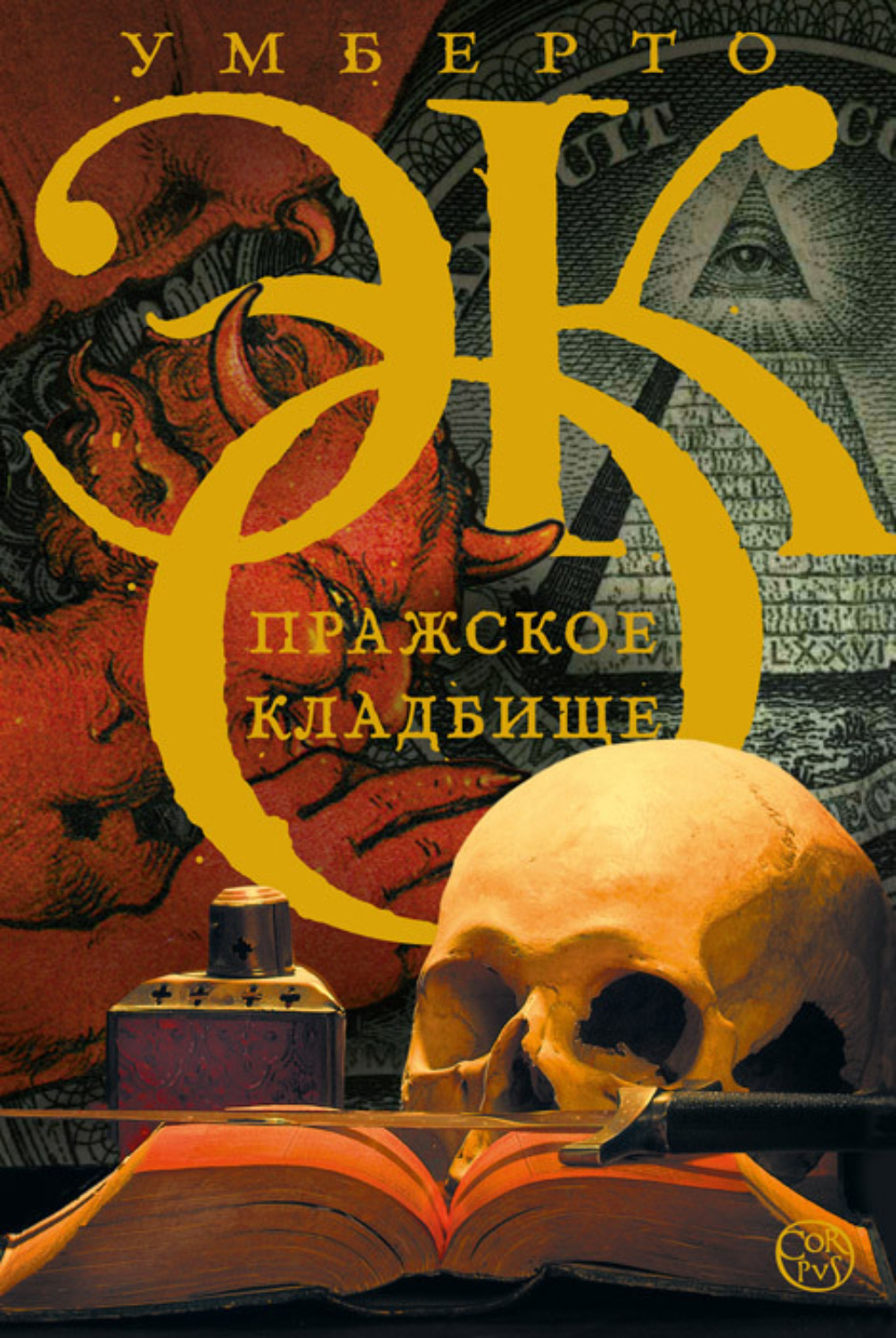 Обложка книги «Пражское кладбище»