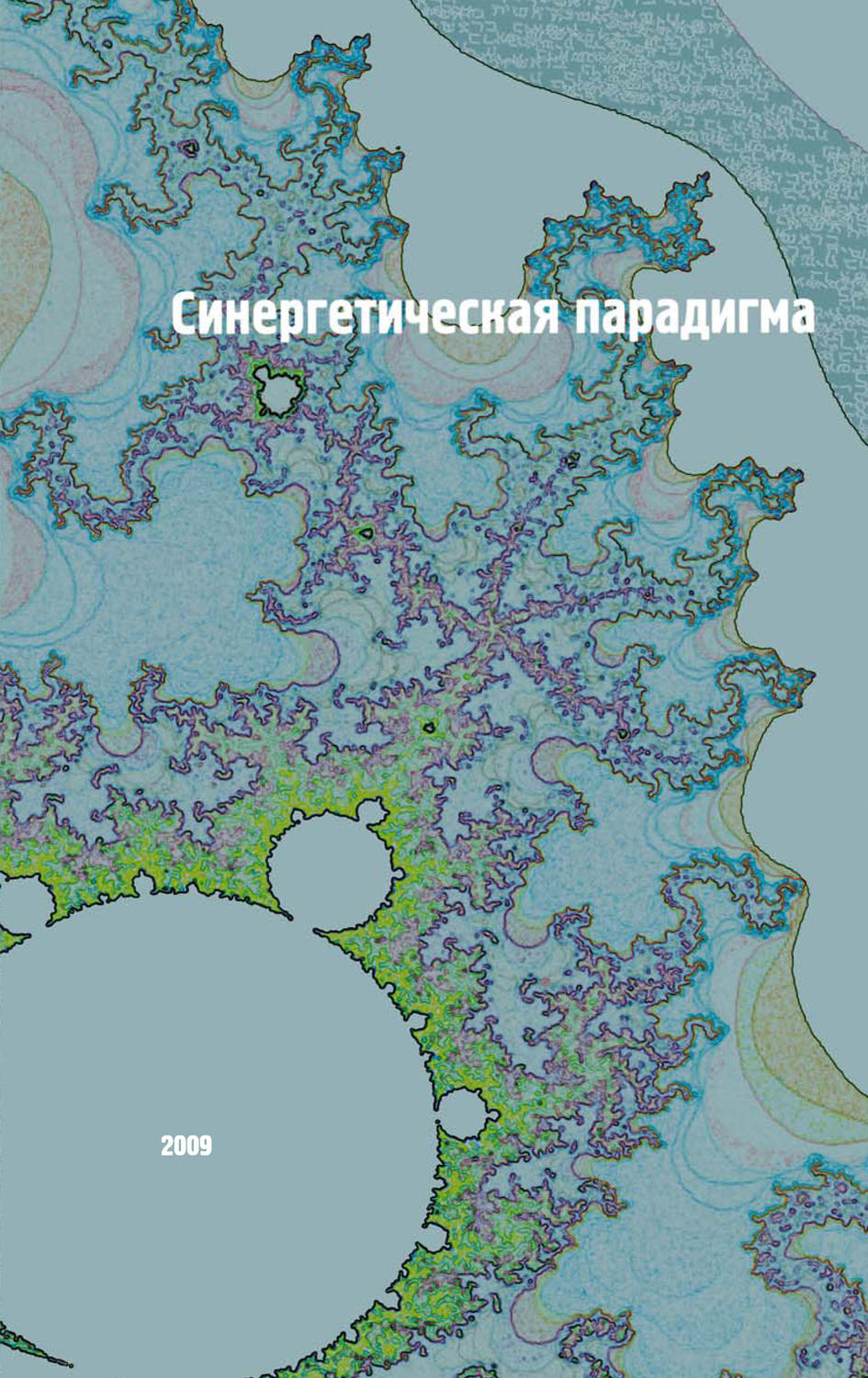 Обложка книги «Синергетическая парадигма. Социальная синергетика»