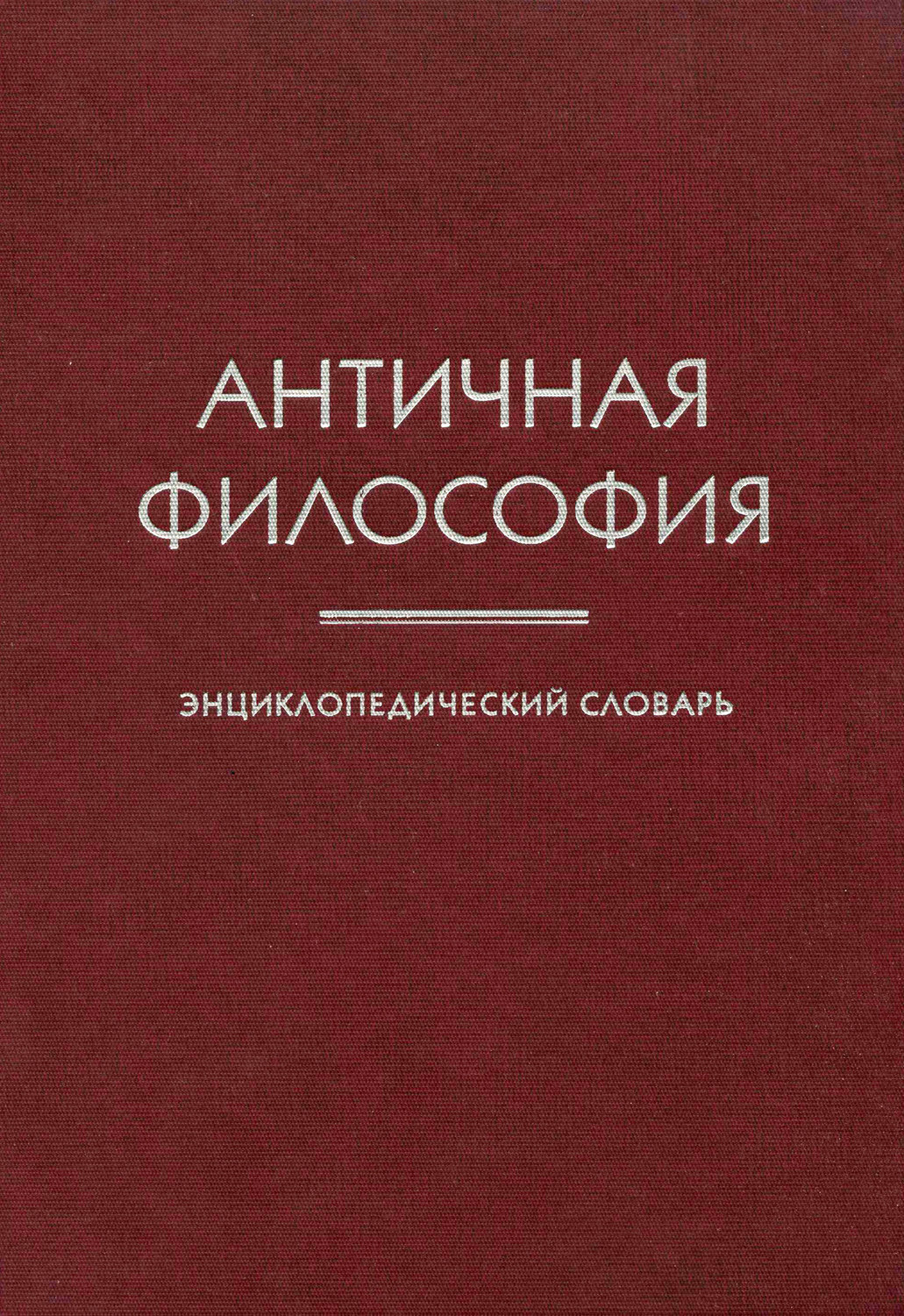 Обложка книги «Античная философия. Энциклопедический словарь»