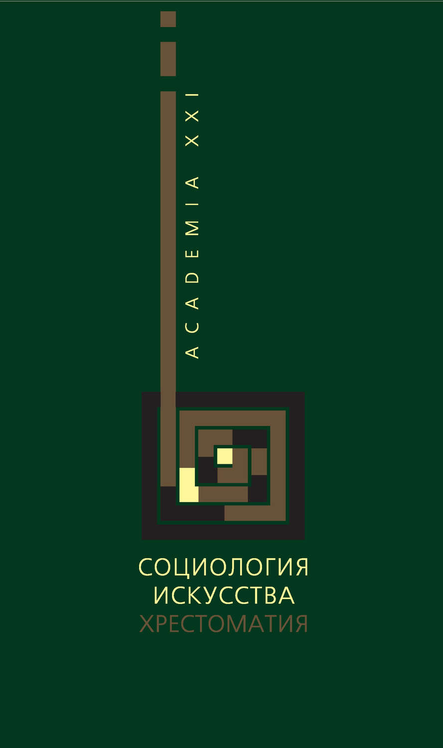 Обложка книги «Социология искусства. Хрестоматия»