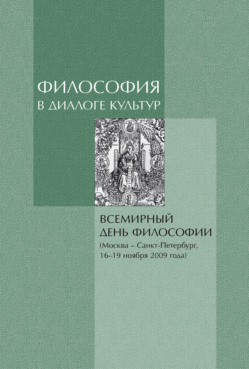 Обложка книги «Философия в диалоге культур. Материалы Всемирного дня философии»