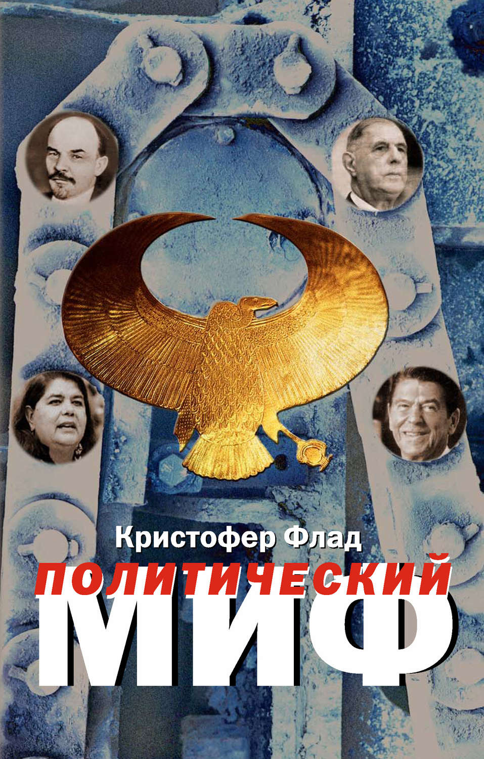 Обложка книги «Политический миф. Теоретическое исследование»
