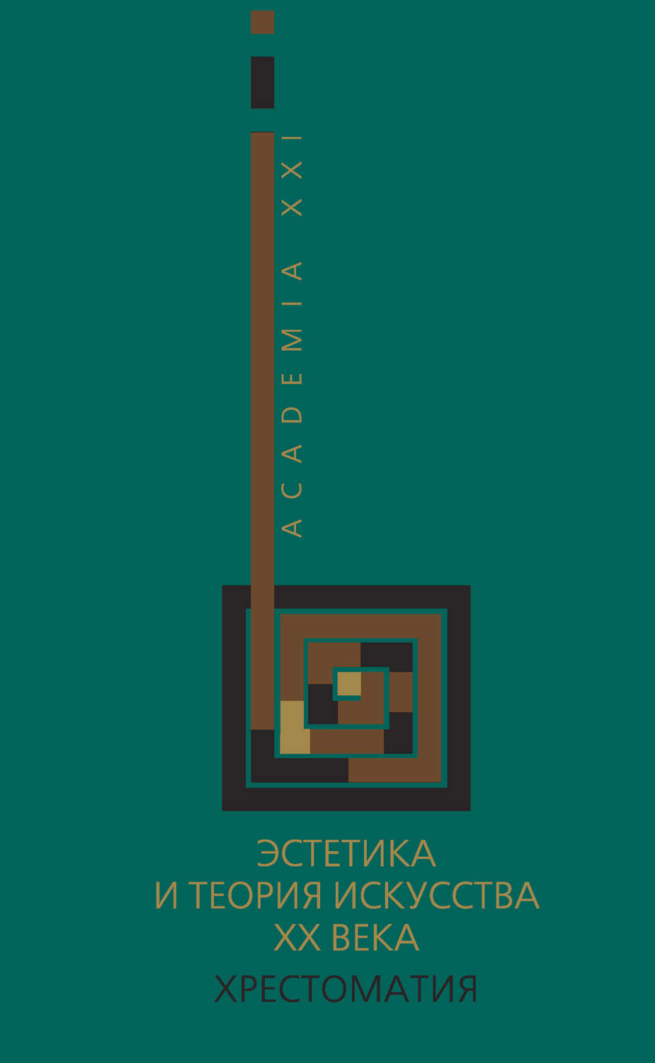 Обложка книги «Эстетика и теория искусства XX века. Хрестоматия»