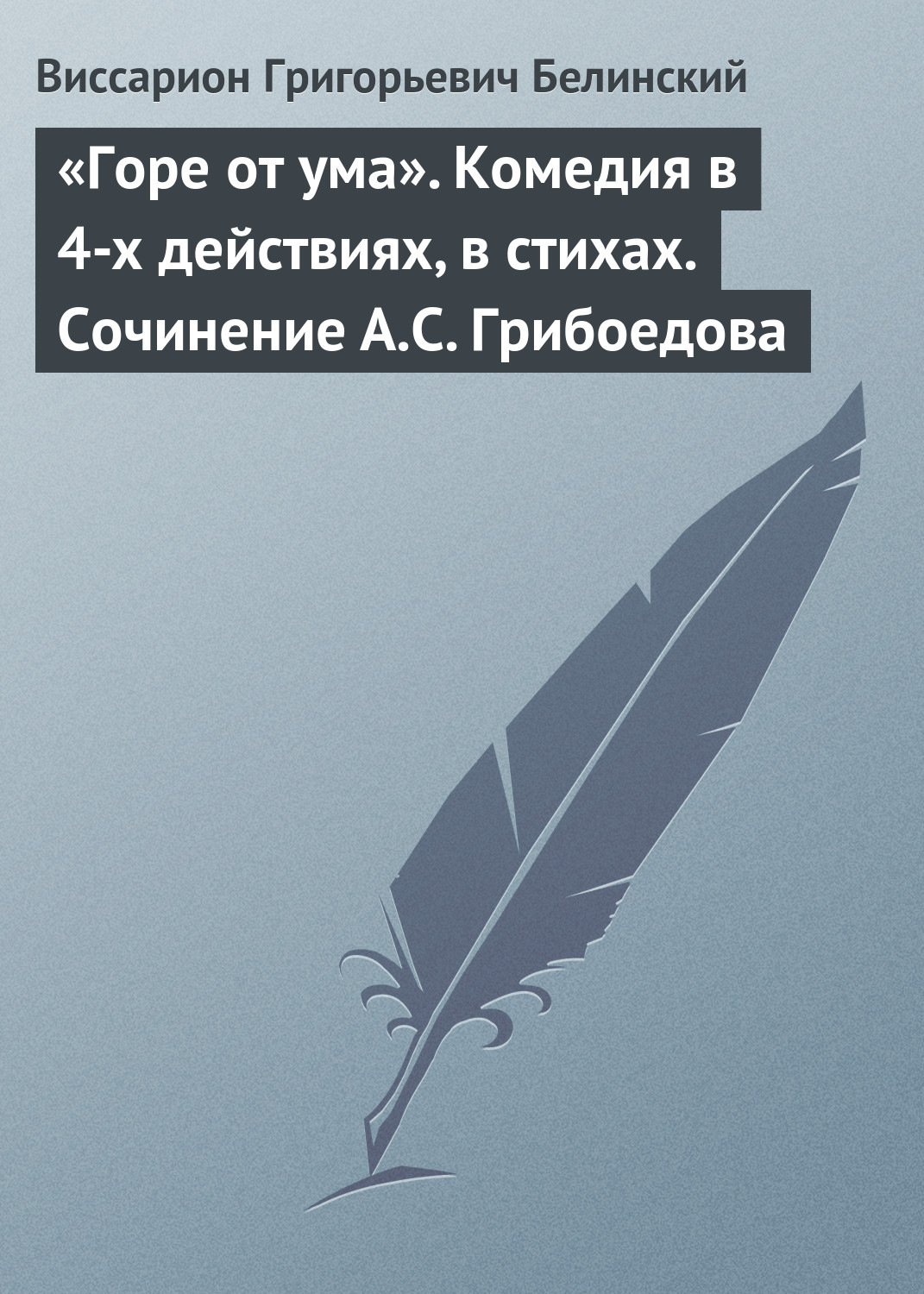 Обложка книги ««Горе от ума». Комедия в 4-х действиях, в стихах. Сочинение А.С. Грибоедова»