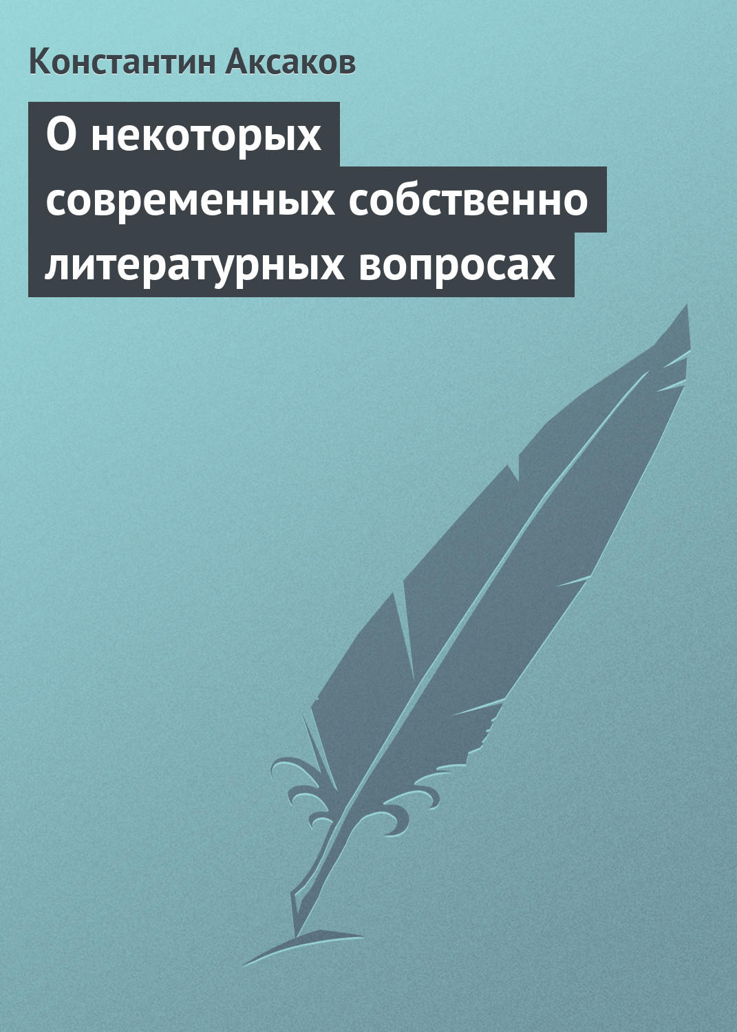 Обложка книги «О некоторых современных собственно литературных вопросах»